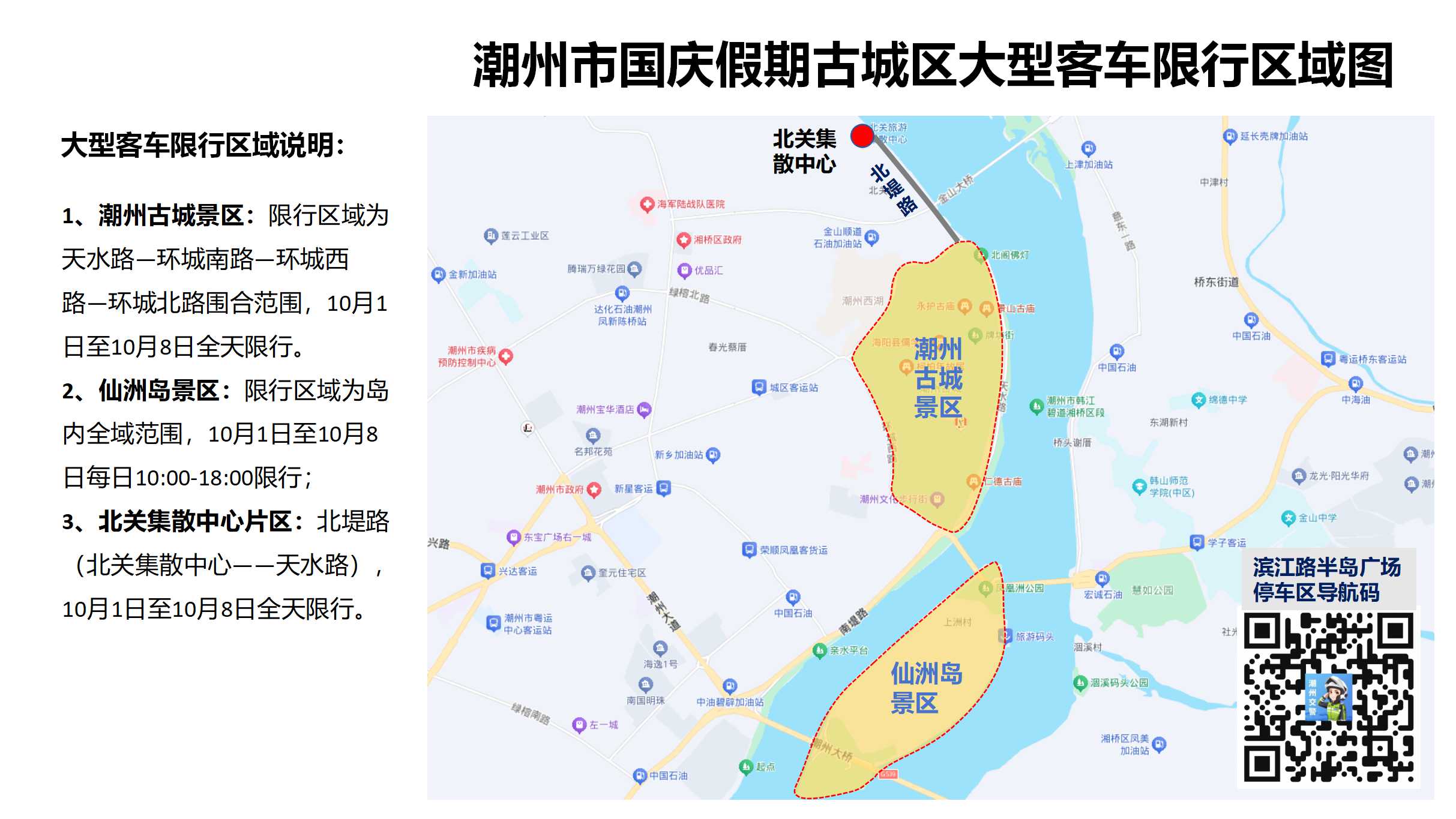 潮州市国庆假期古城区大型客车限行区域图.jpg