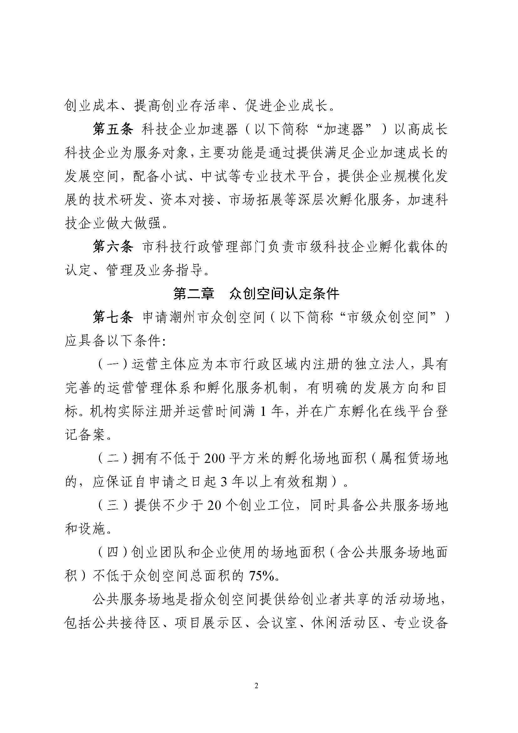 潮州市科技企业孵化载体管理办法_页面_02.jpg