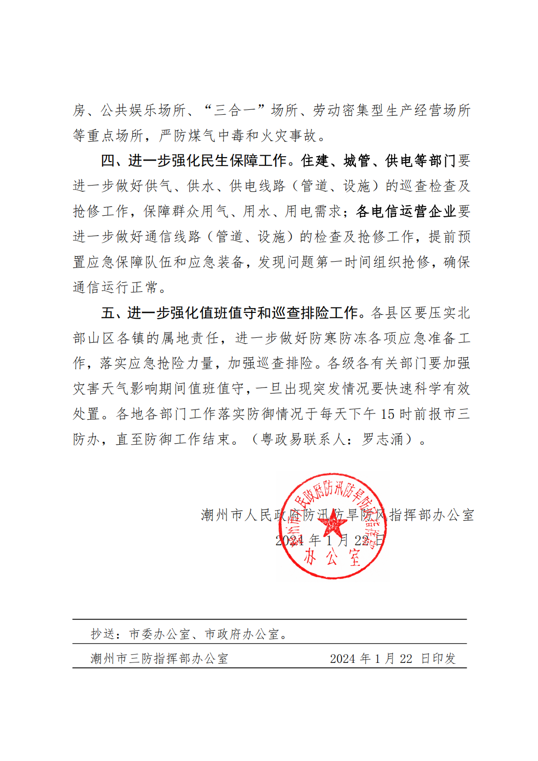 （以此件为准）潮府防办2 关于进一步做好低温冰冻防御工作的通知_02.png