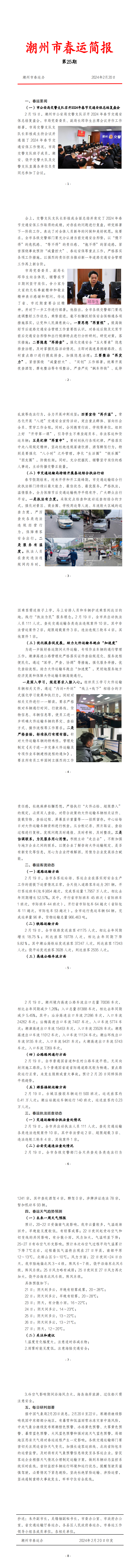 潮州市春运简报（2月20日 第25期） .png