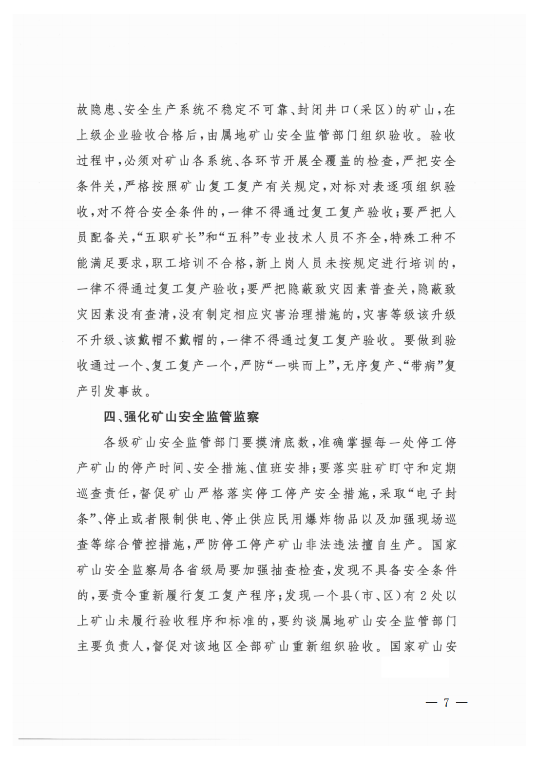 便签：转发广东省应急管理厅关于切实做好春节期间及节后复工复产非煤矿山安全生产工作的通知_07.png