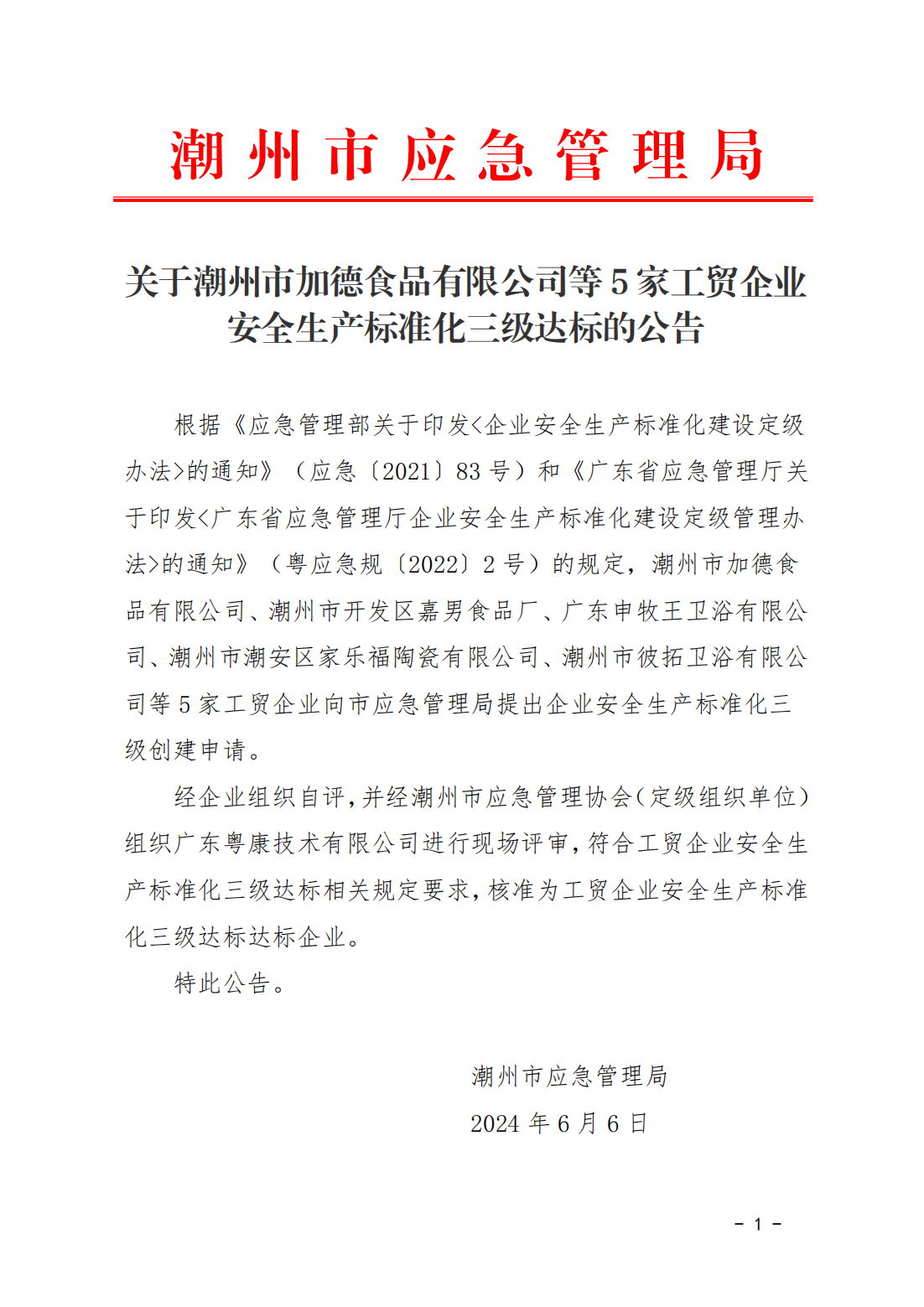 关于潮州市加德食品有限公司等5家工贸企业安全生产标准化三级达标的公告_00.png