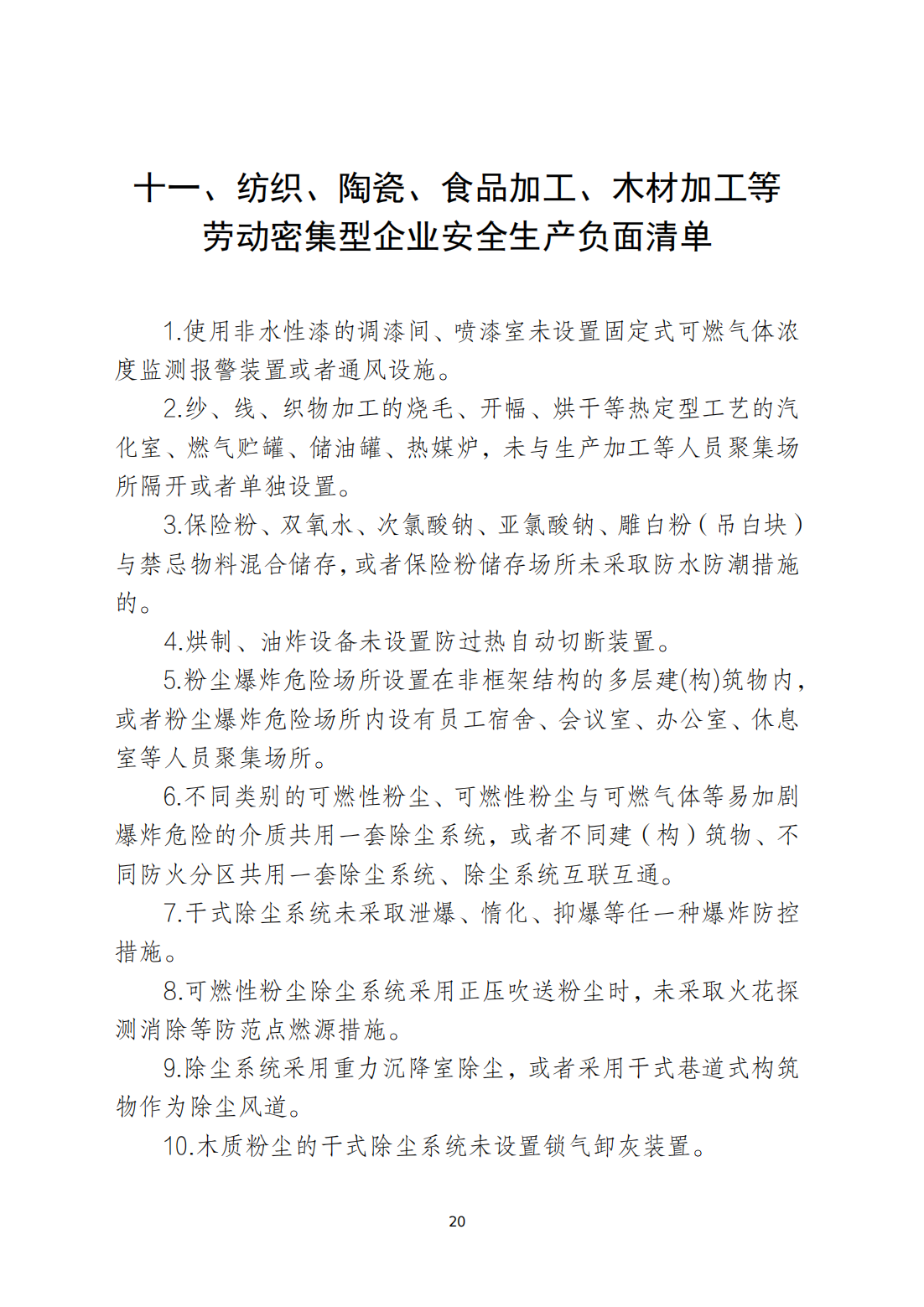 关于印发《潮州市安全生产和消防安全高风险、低设防场所负面清单》的通知_19.png