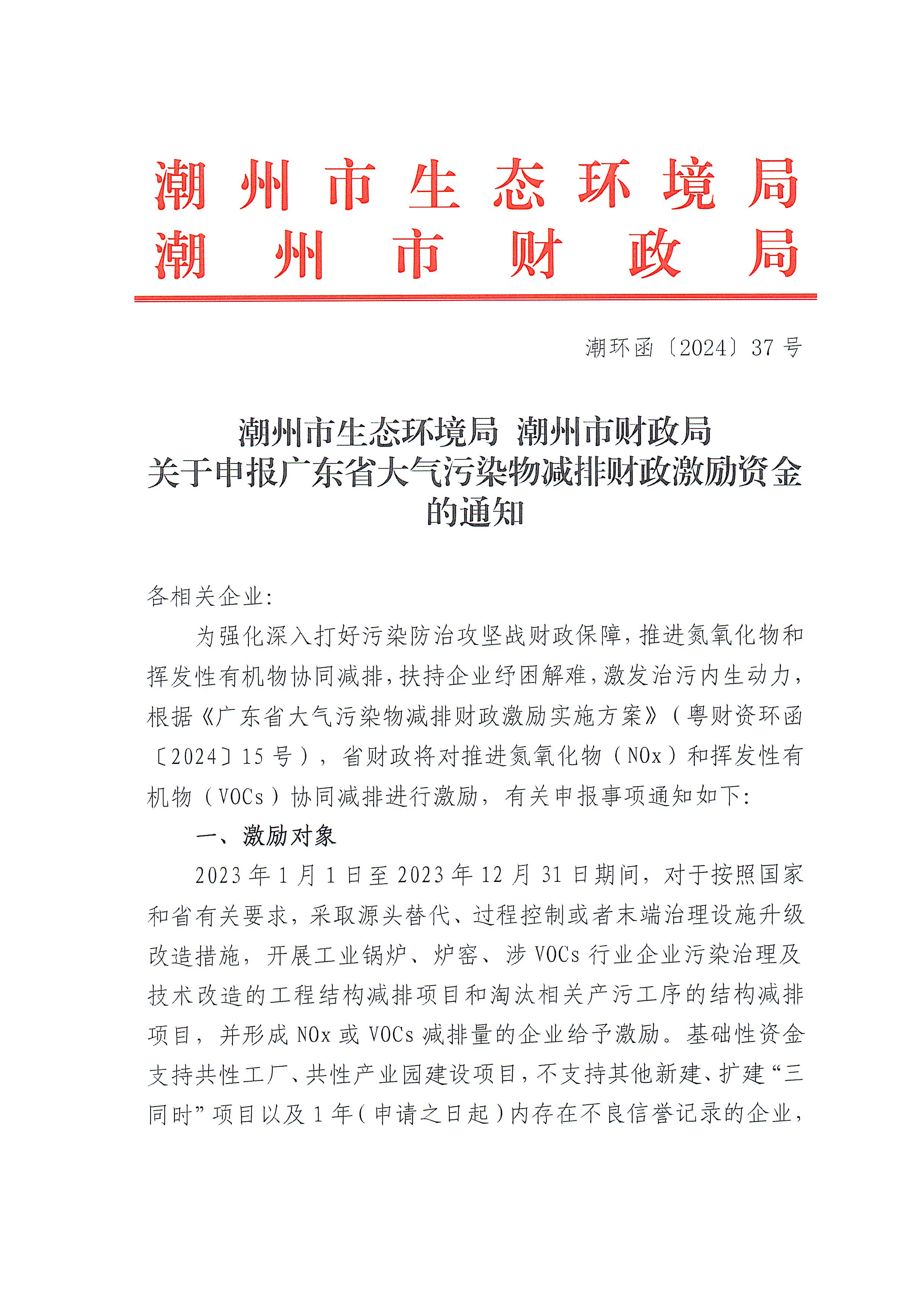潮环函〔2024〕37号 潮州市生态环境局 潮州市财政局关于申报广东省大气污染物减排财政激励资金的通知_页面_1.jpg