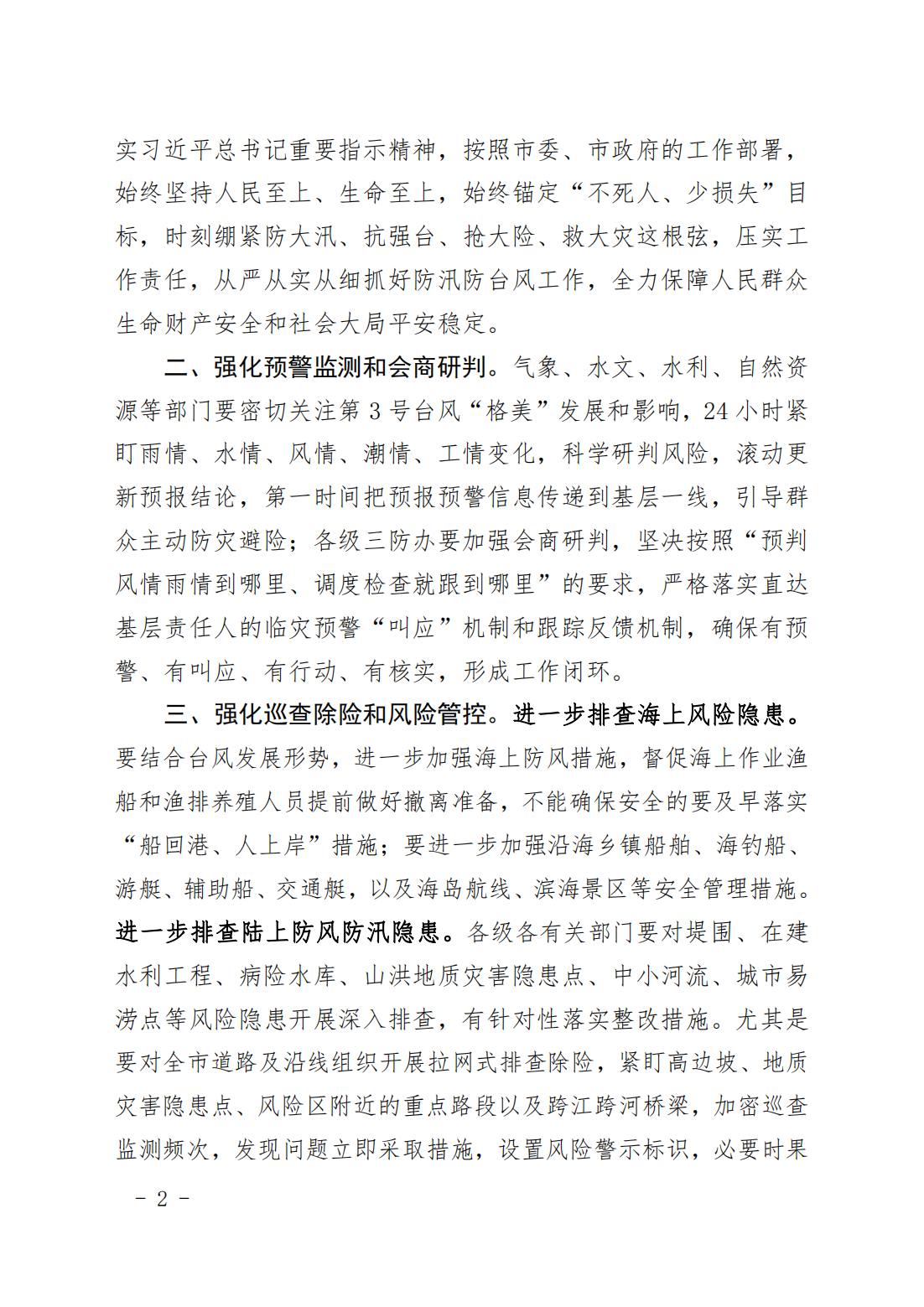 潮府防办34 关于贯彻落实习近平总书记重要指示精神 进一步做好防汛防台风工作的通知_01.png