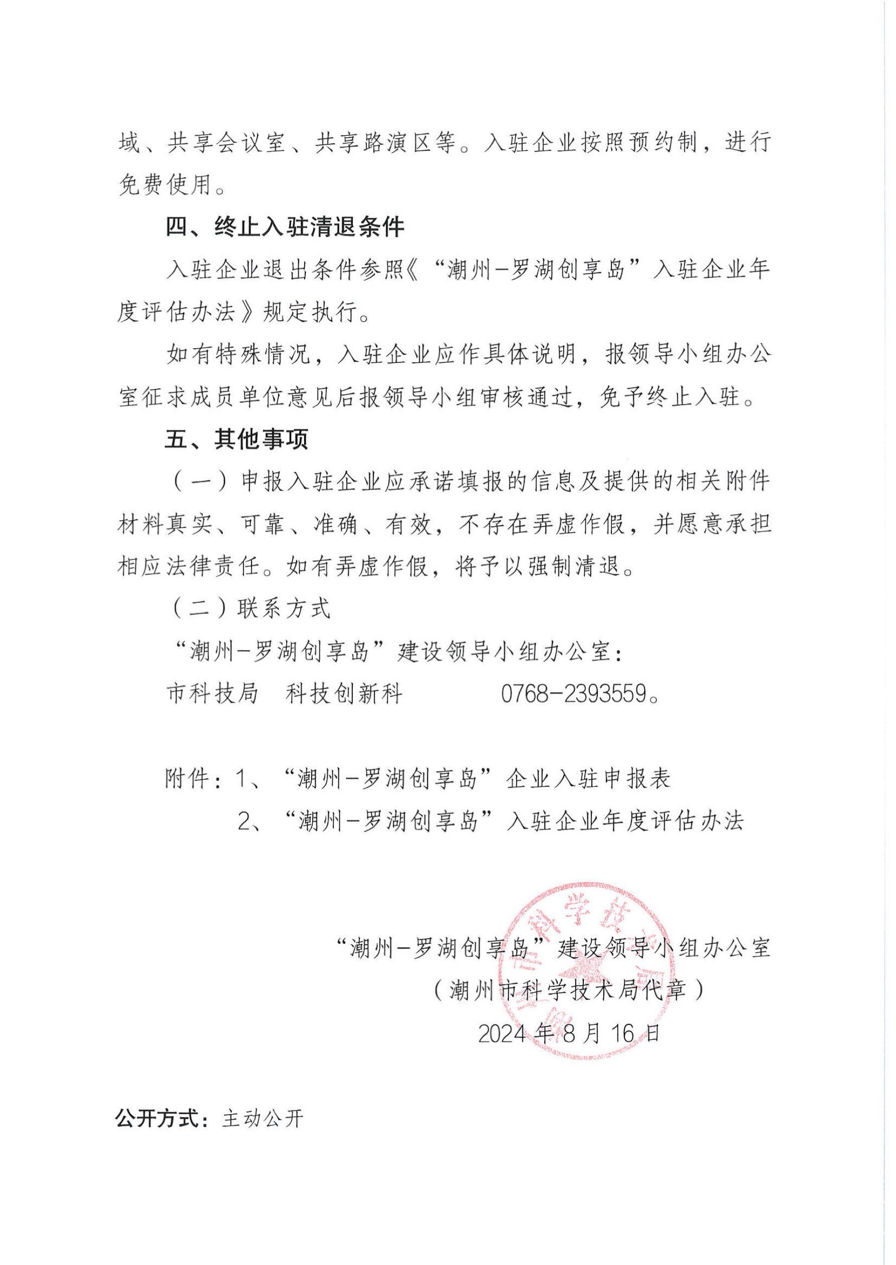 关于组织开展“潮州-罗湖创享岛”入驻企业补充申报工作的通知_页面_3.jpg
