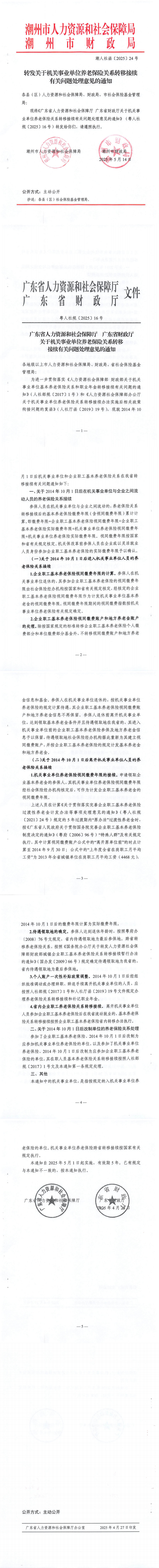 潮人社函【2025】24号-转发关于机关事业单位养老保险关系转移接续有关问题处理意见的通知_0.png