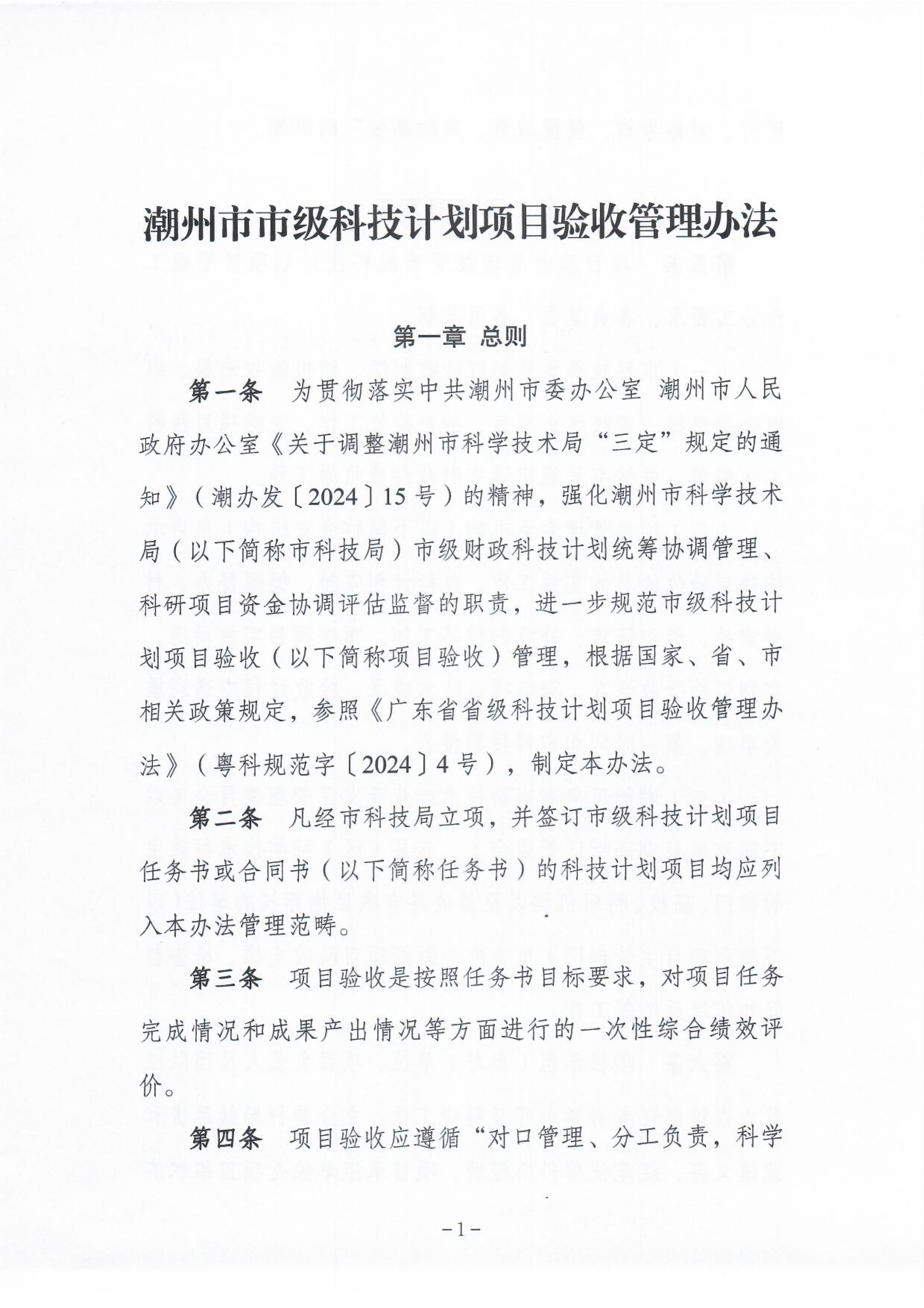 《潮州市市级科技计划项目验收管理办法》2.png