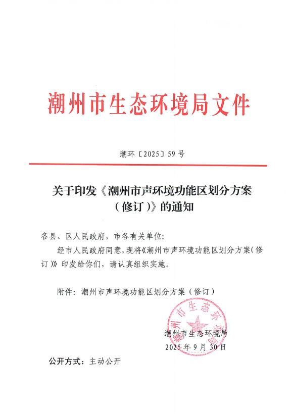 关于印发《 潮州市声环境功能区划分方案（修订）》的通知.jpg