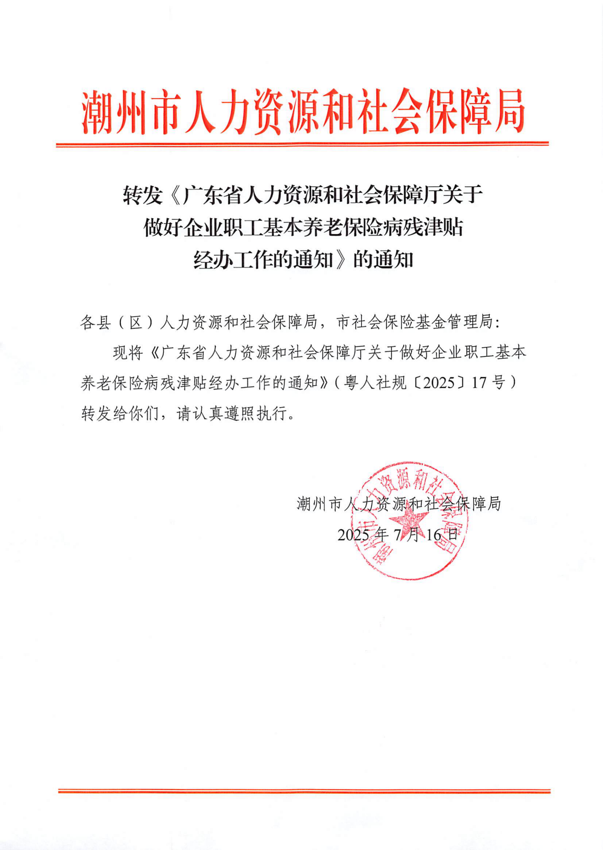 转发《广东省人力资源和社会保障厅关于做好企业职工基本养老保险病残津贴经办工作的通知》的通知_00.png