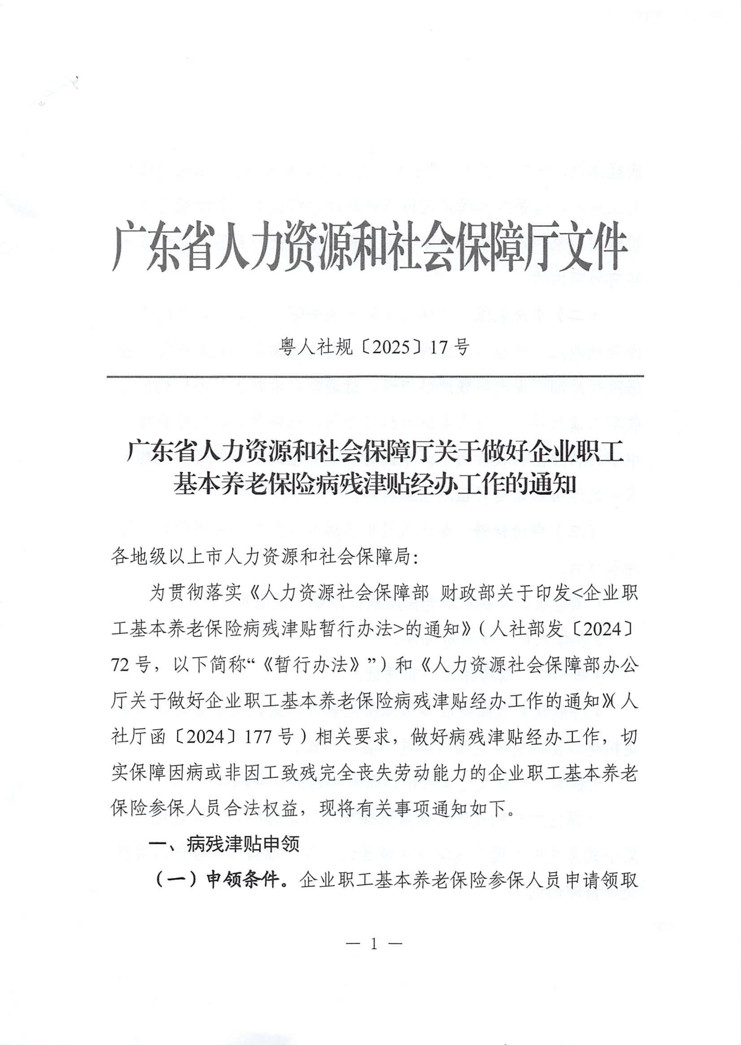 转发《广东省人力资源和社会保障厅关于做好企业职工基本养老保险病残津贴经办工作的通知》的通知_01.png