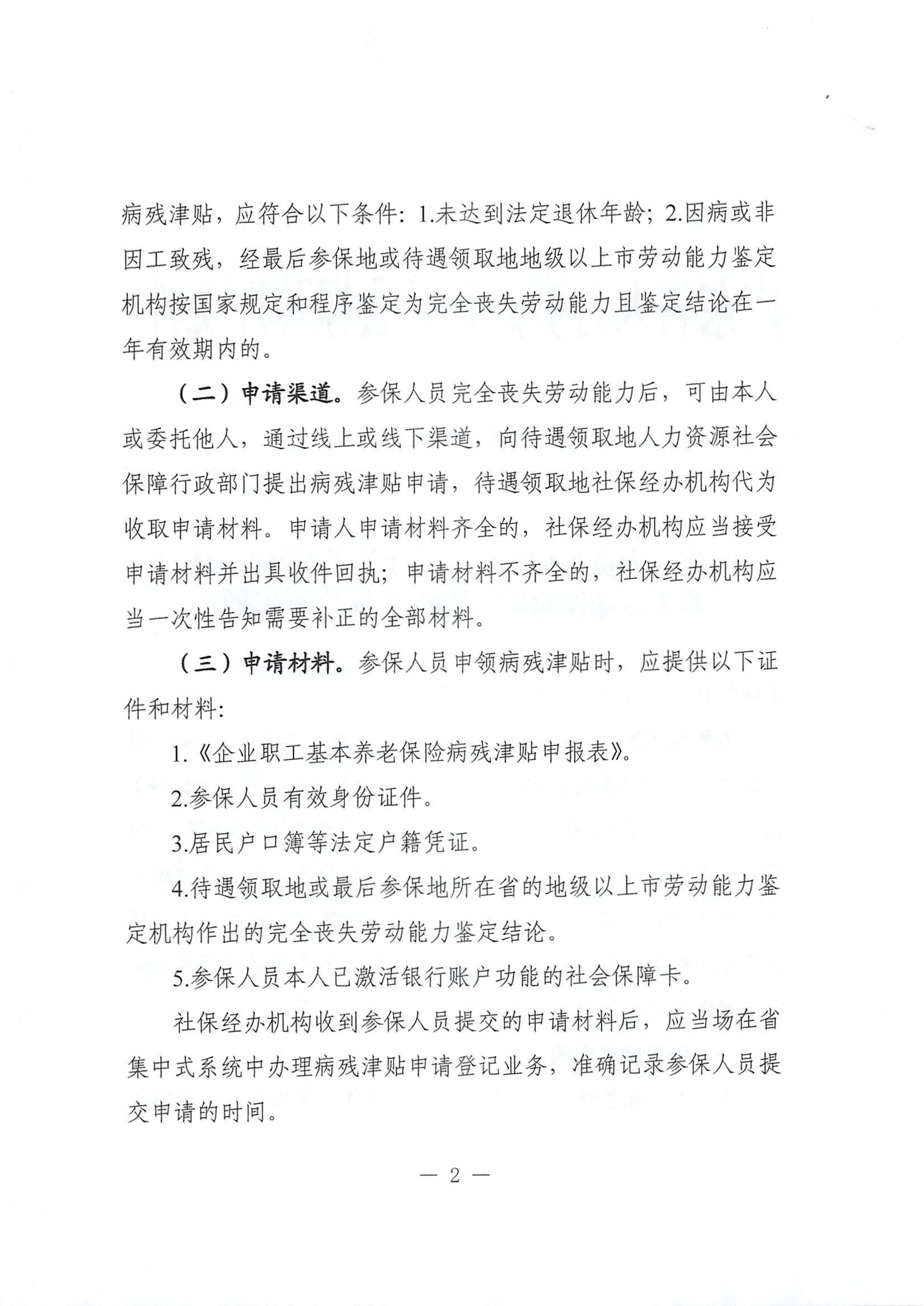 转发《广东省人力资源和社会保障厅关于做好企业职工基本养老保险病残津贴经办工作的通知》的通知_02.png