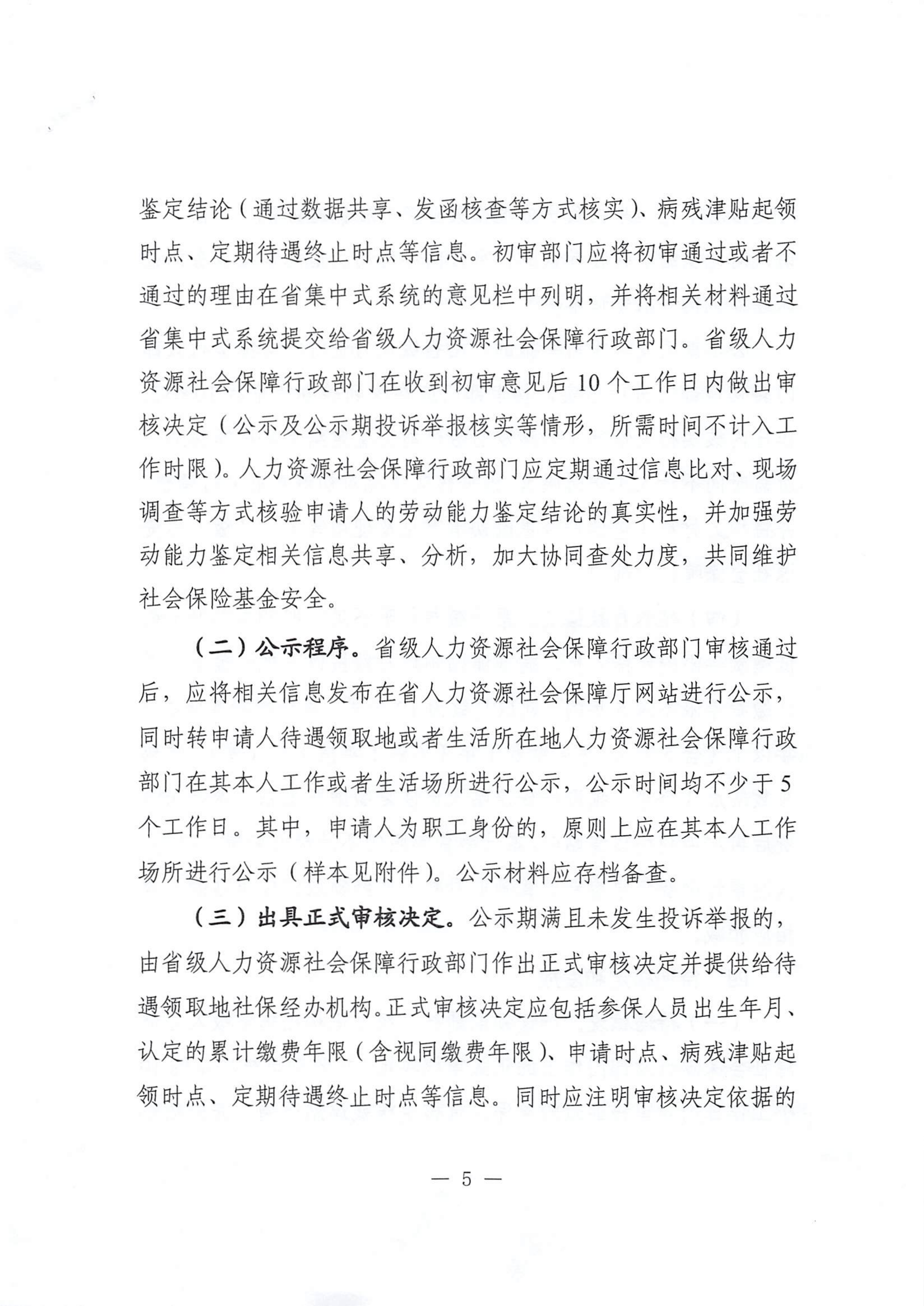 转发《广东省人力资源和社会保障厅关于做好企业职工基本养老保险病残津贴经办工作的通知》的通知_05.png