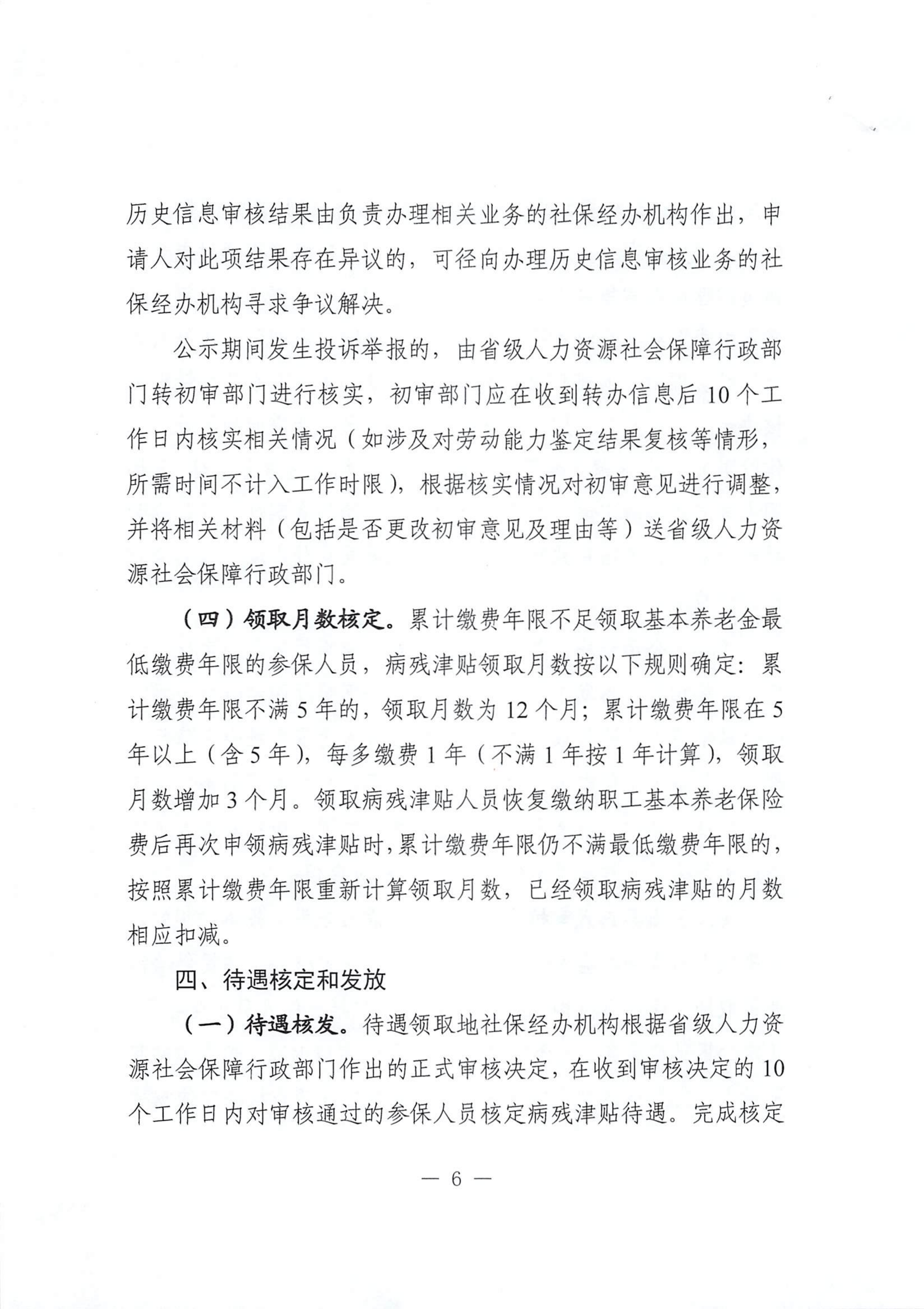 转发《广东省人力资源和社会保障厅关于做好企业职工基本养老保险病残津贴经办工作的通知》的通知_06.png