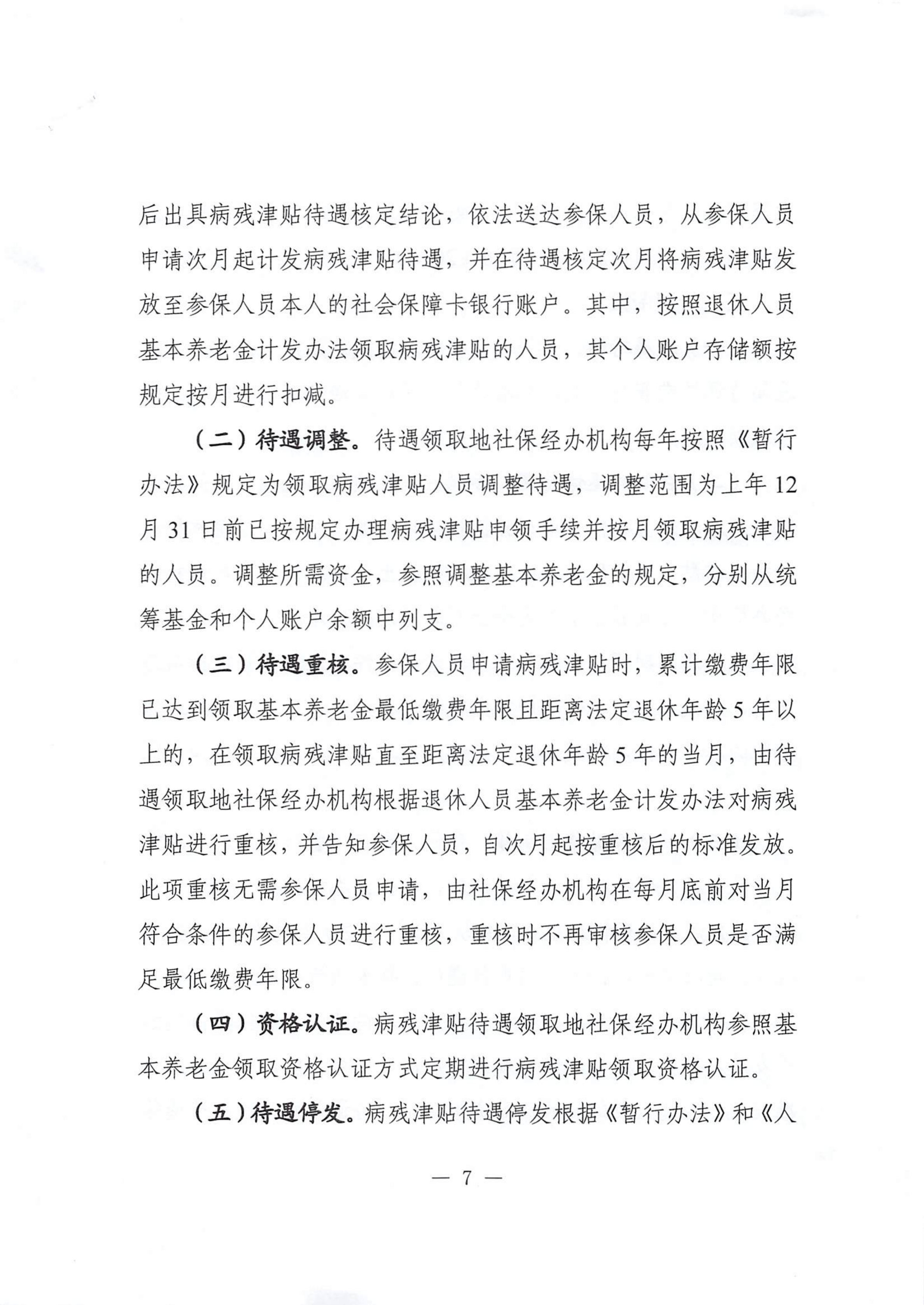 转发《广东省人力资源和社会保障厅关于做好企业职工基本养老保险病残津贴经办工作的通知》的通知_07.png