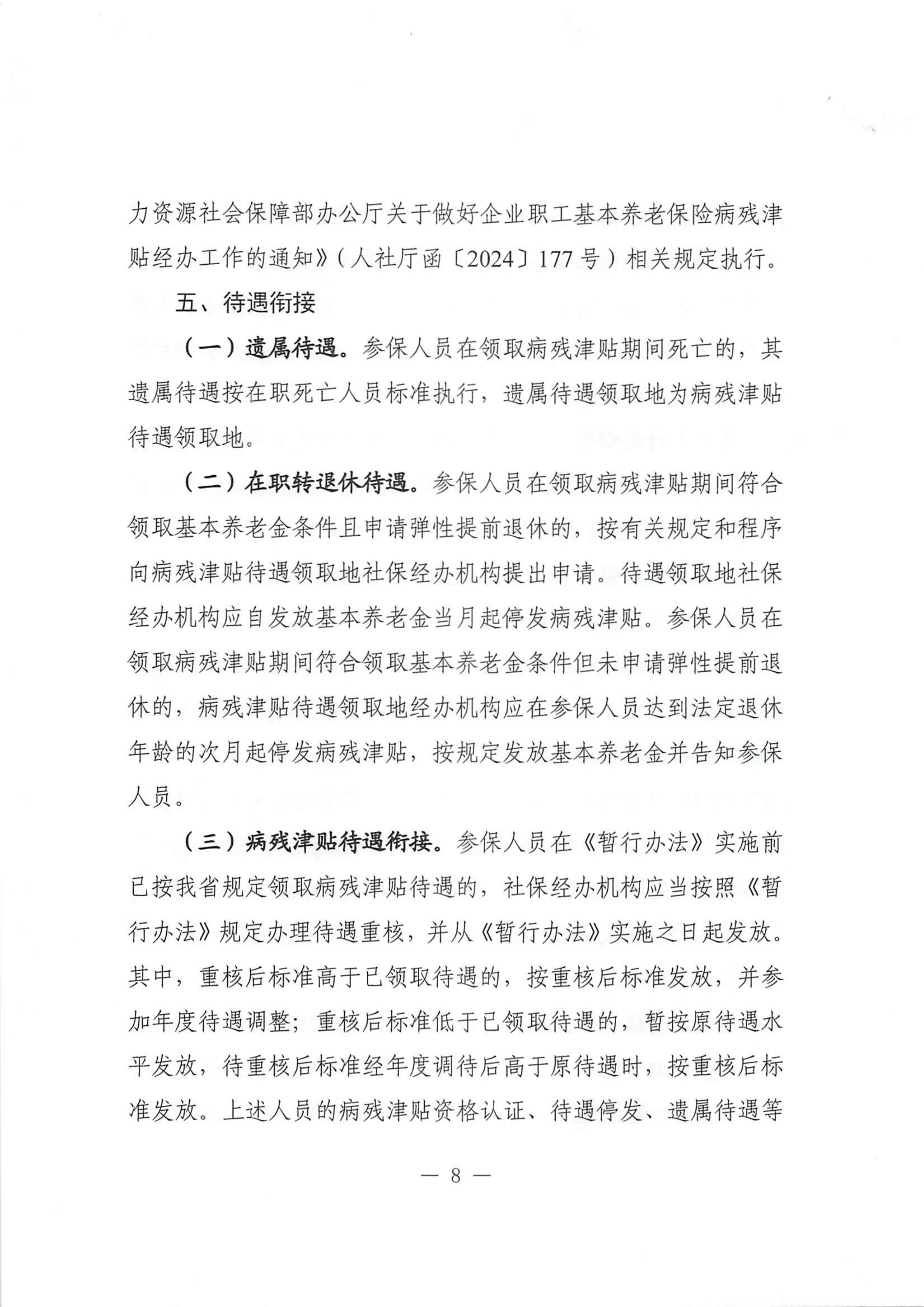 转发《广东省人力资源和社会保障厅关于做好企业职工基本养老保险病残津贴经办工作的通知》的通知_08.png