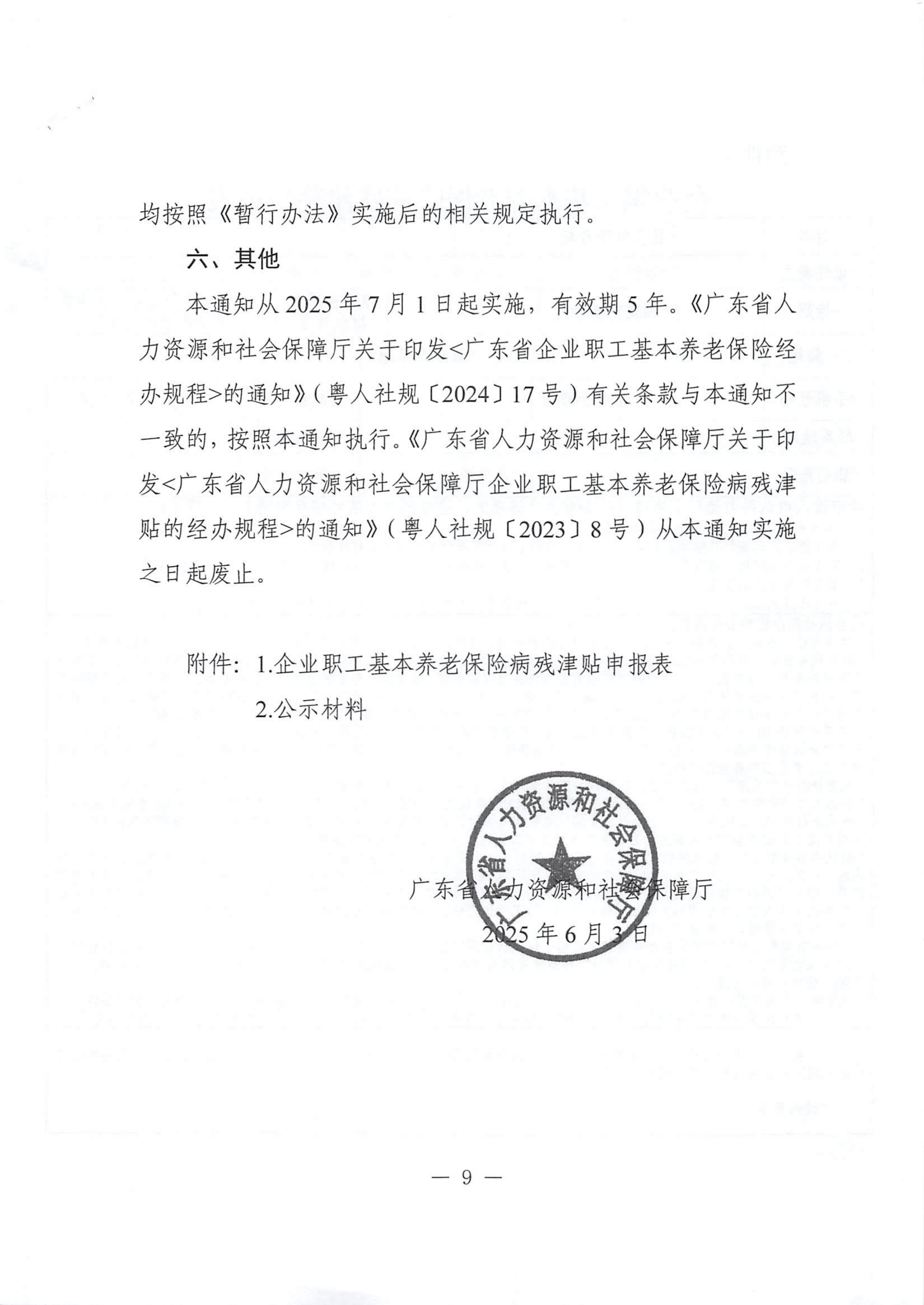 转发《广东省人力资源和社会保障厅关于做好企业职工基本养老保险病残津贴经办工作的通知》的通知_09.png