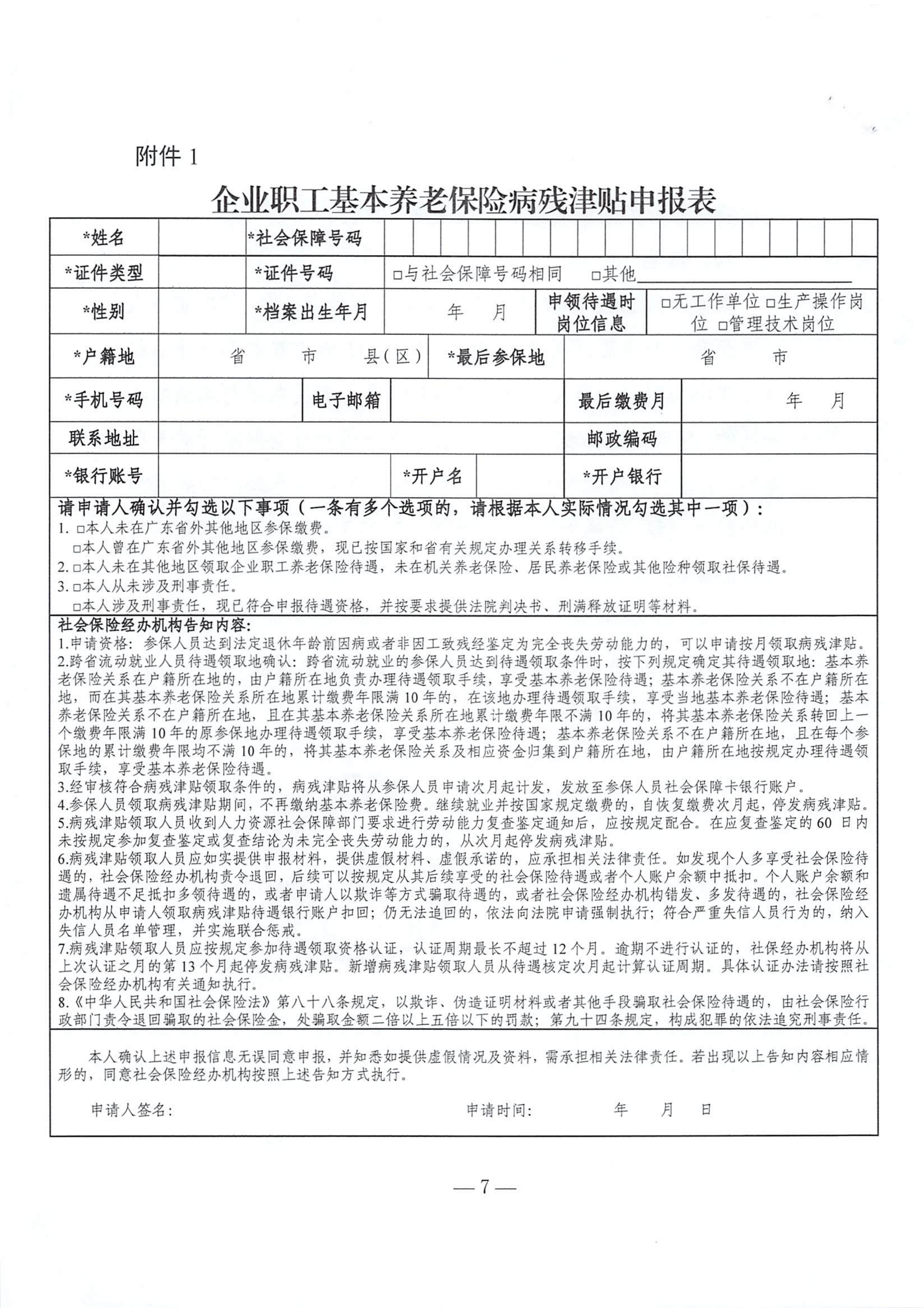 转发《广东省人力资源和社会保障厅关于做好企业职工基本养老保险病残津贴经办工作的通知》的通知_10.png