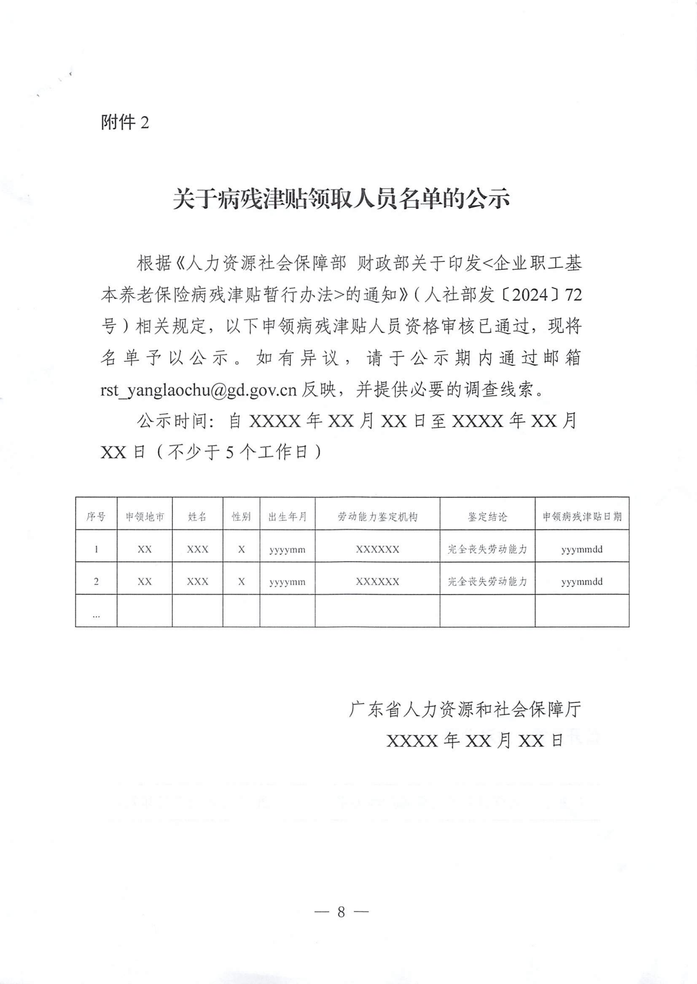 转发《广东省人力资源和社会保障厅关于做好企业职工基本养老保险病残津贴经办工作的通知》的通知_11.png