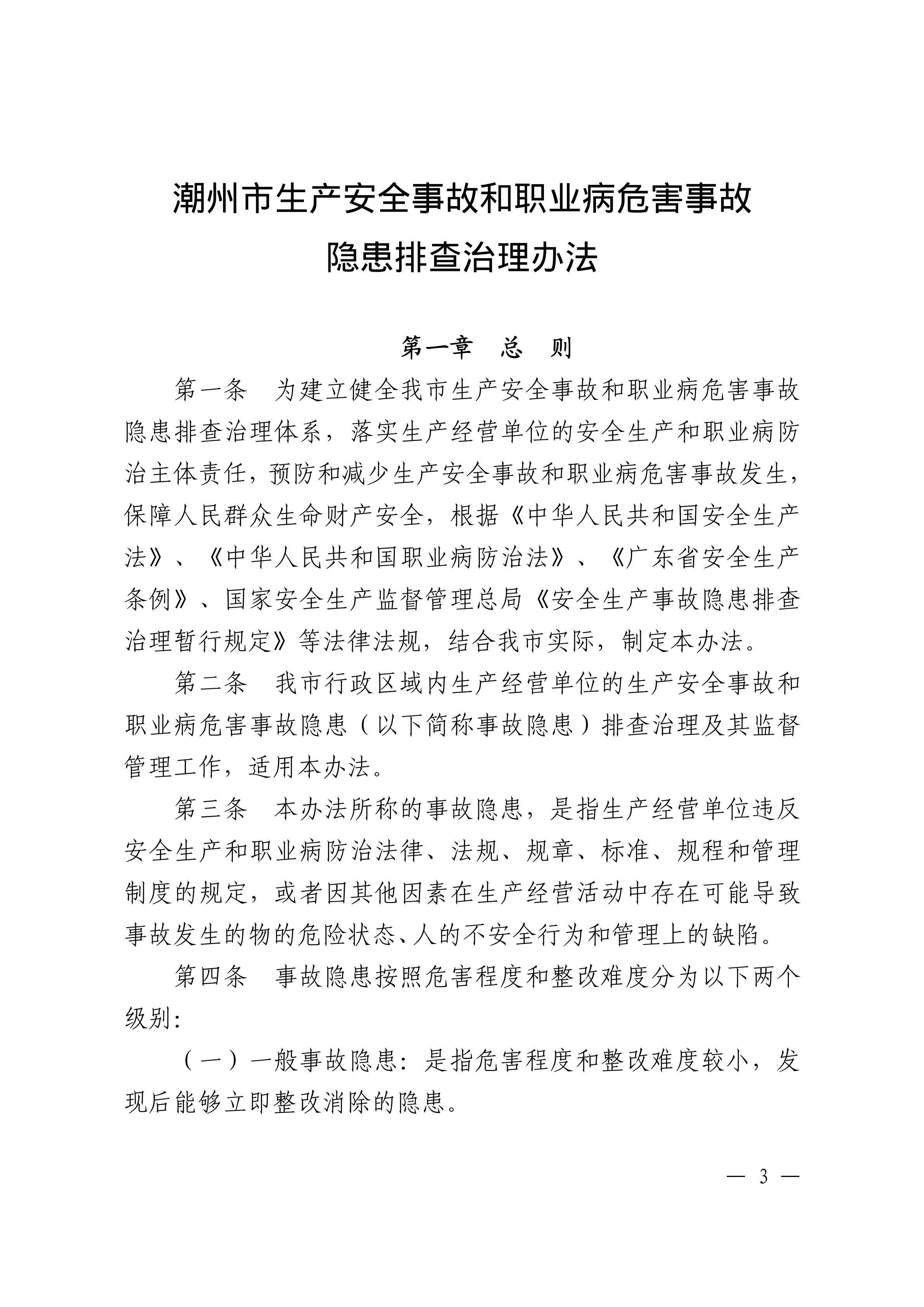 潮州市生产安全事故和职业病危害事故隐患排查治理办法潮府〔2016〕37号_02.png