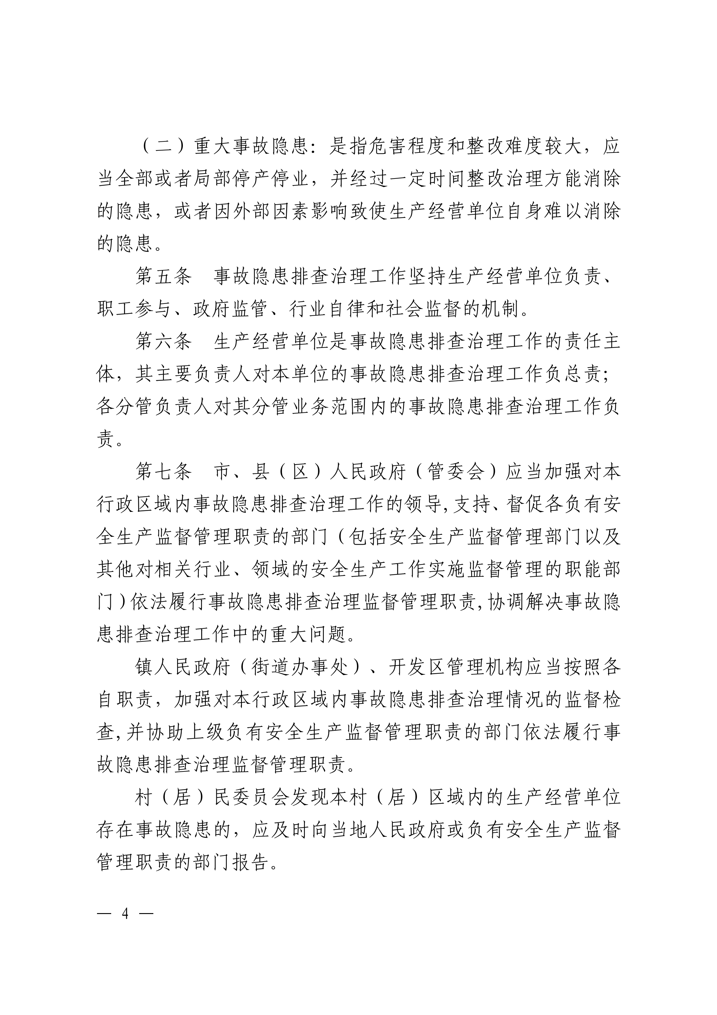 潮州市生产安全事故和职业病危害事故隐患排查治理办法潮府〔2016〕37号_03.png