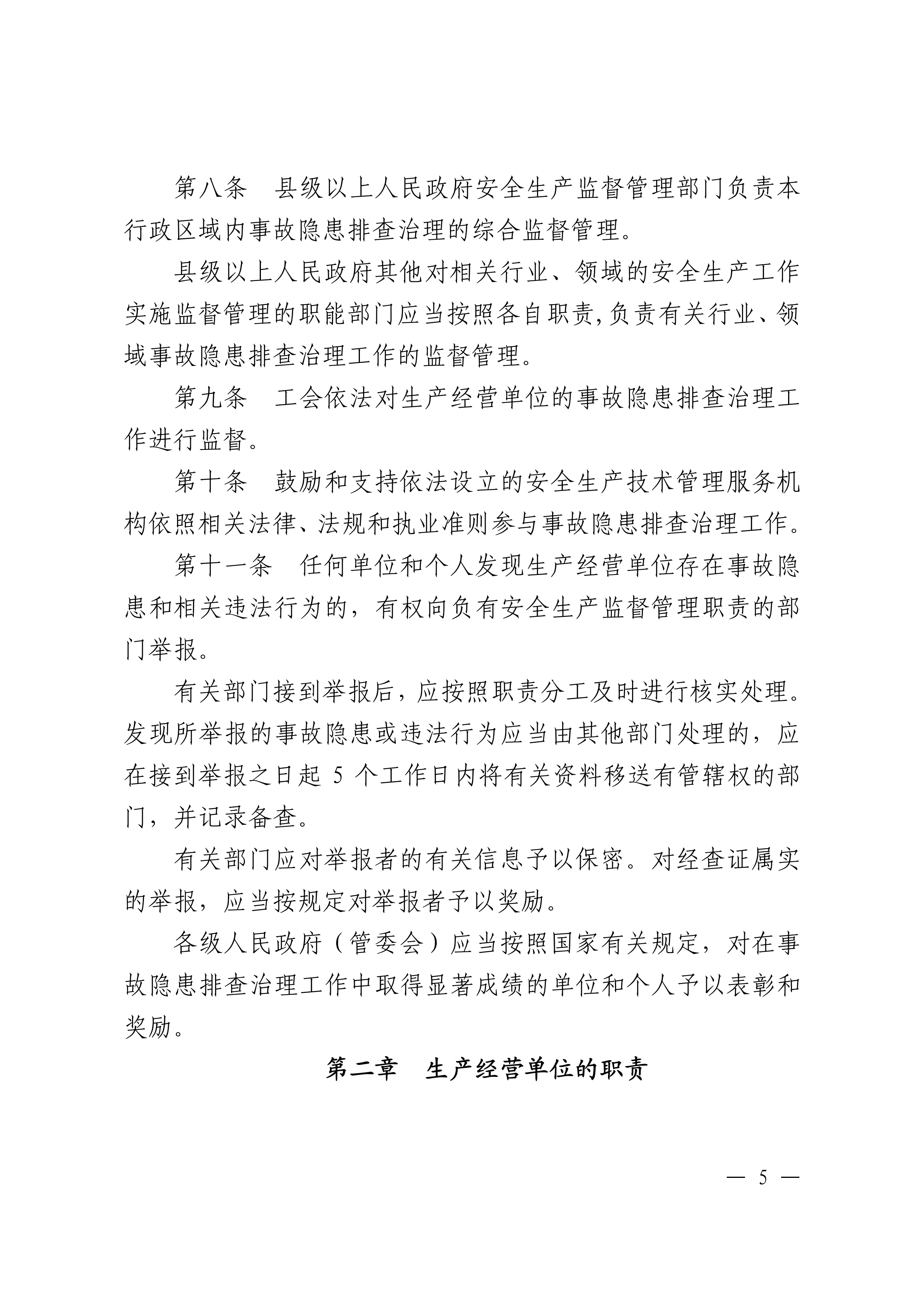 潮州市生产安全事故和职业病危害事故隐患排查治理办法潮府〔2016〕37号_04.png