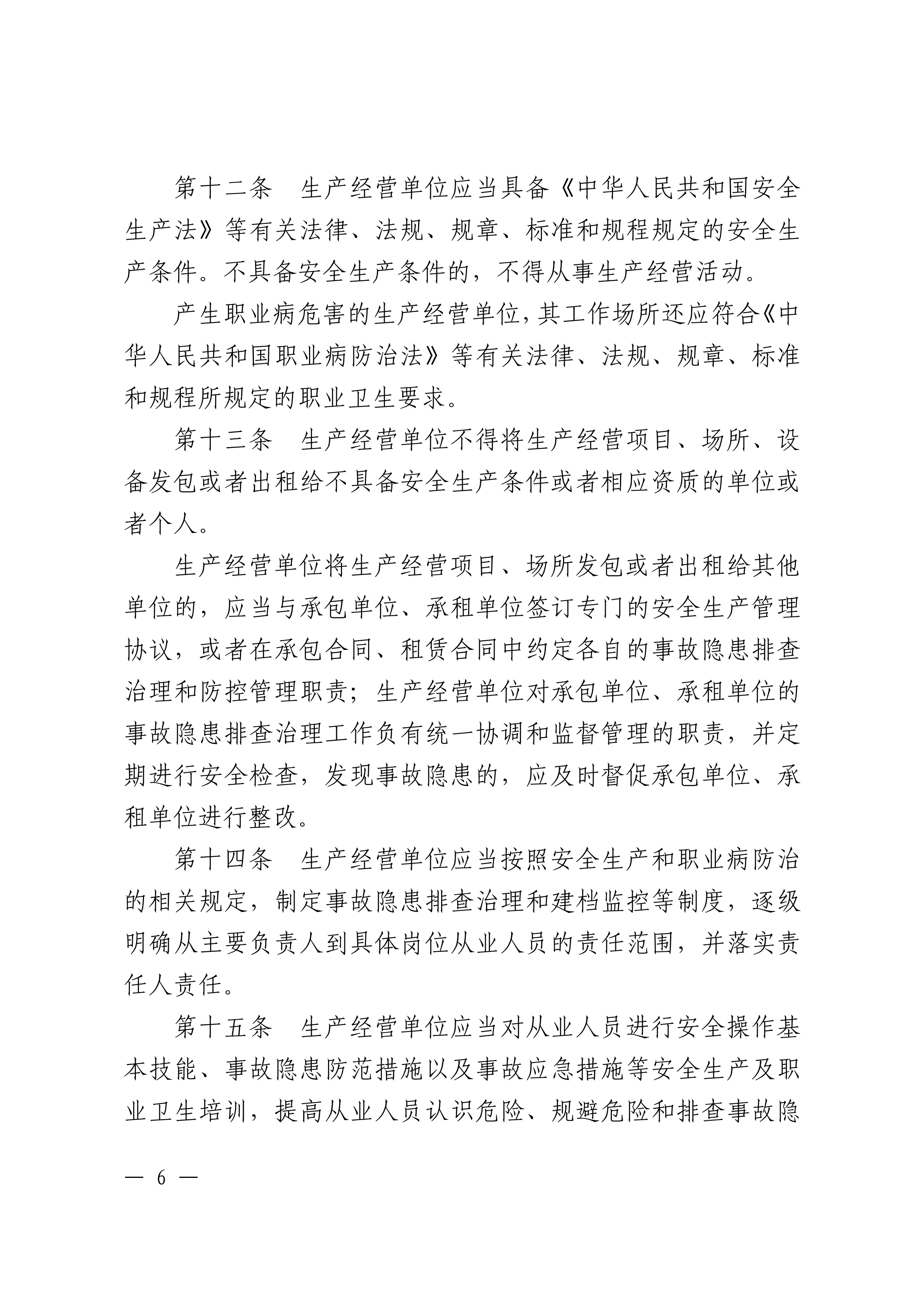 潮州市生产安全事故和职业病危害事故隐患排查治理办法潮府〔2016〕37号_05.png