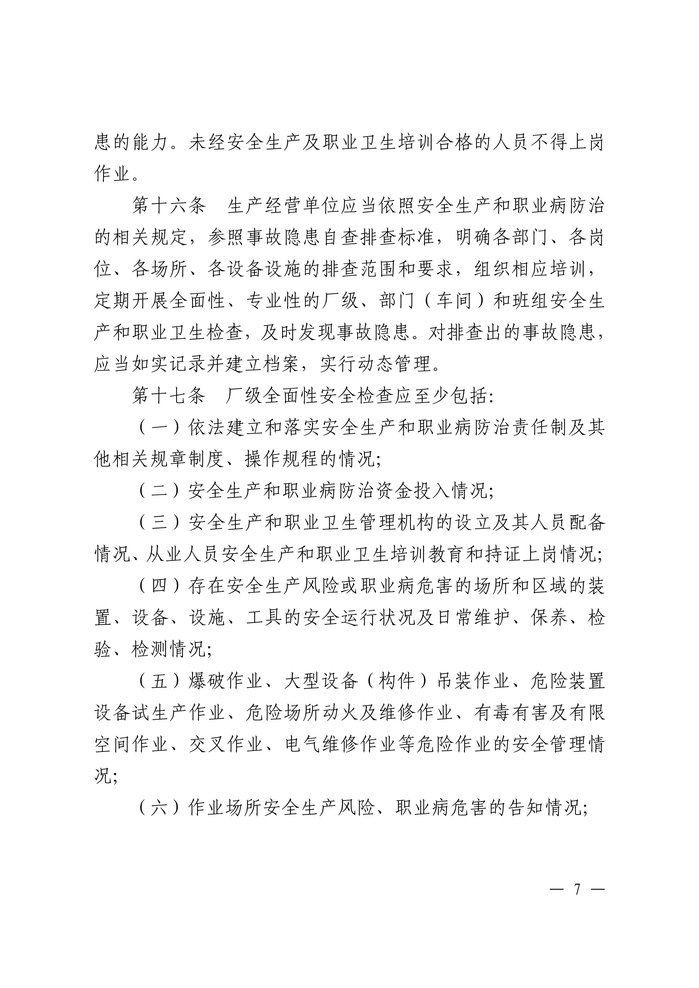 潮州市生产安全事故和职业病危害事故隐患排查治理办法潮府〔2016〕37号_06.png