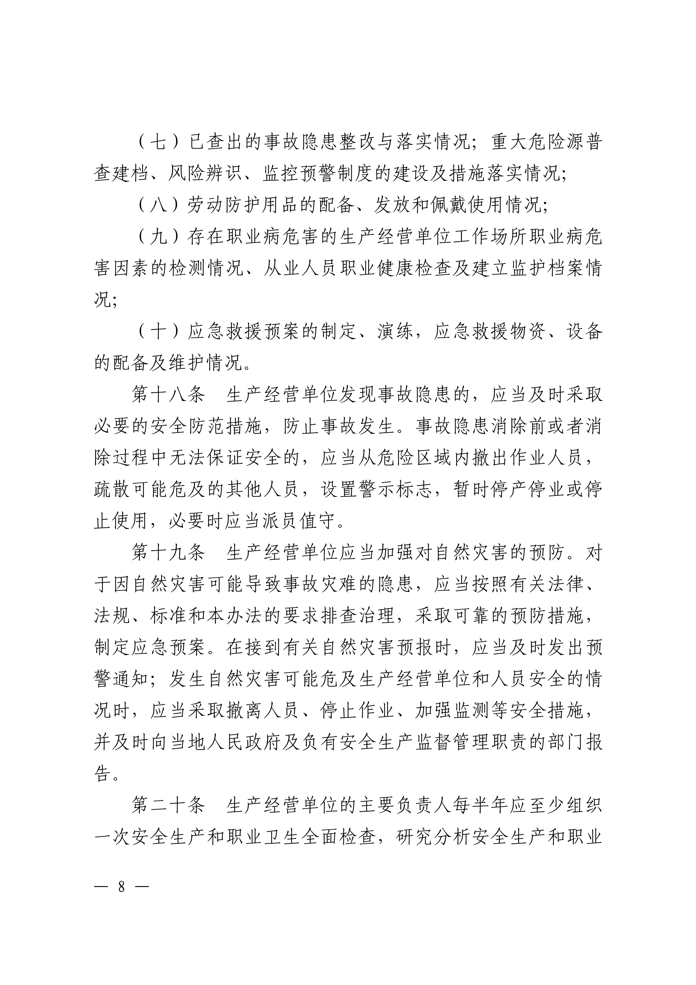 潮州市生产安全事故和职业病危害事故隐患排查治理办法潮府〔2016〕37号_07.png