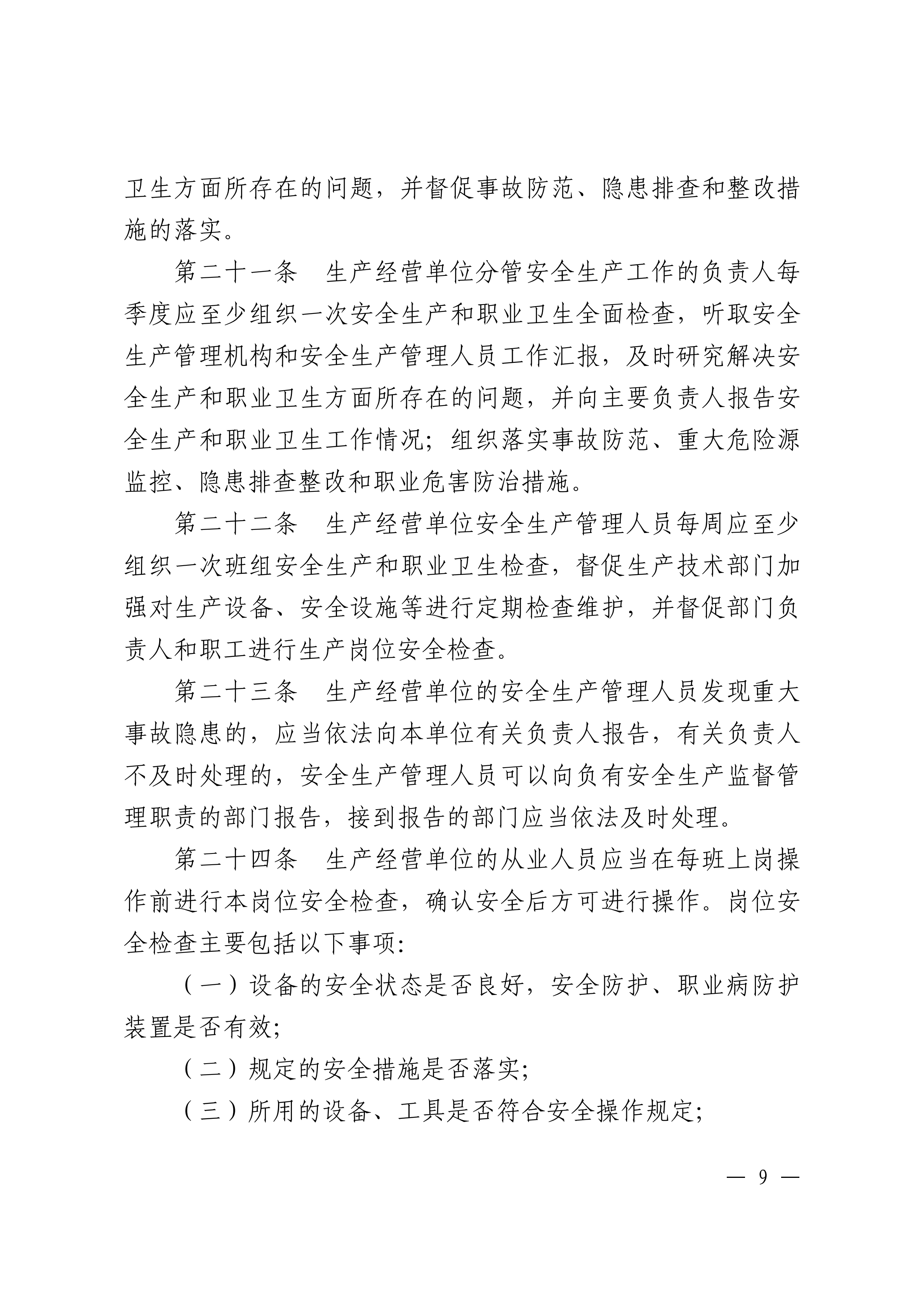 潮州市生产安全事故和职业病危害事故隐患排查治理办法潮府〔2016〕37号_08.png