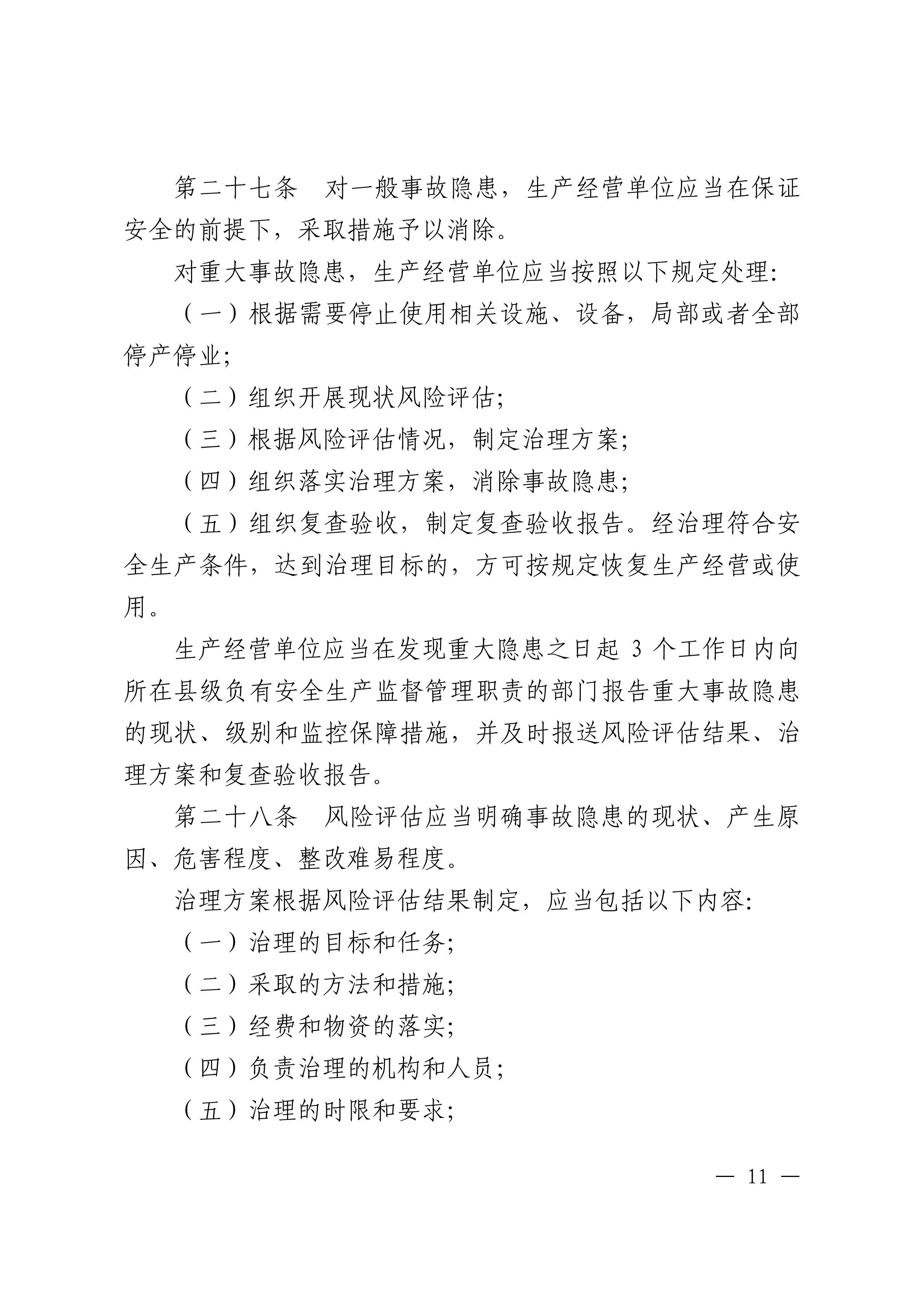 潮州市生产安全事故和职业病危害事故隐患排查治理办法潮府〔2016〕37号_10.png