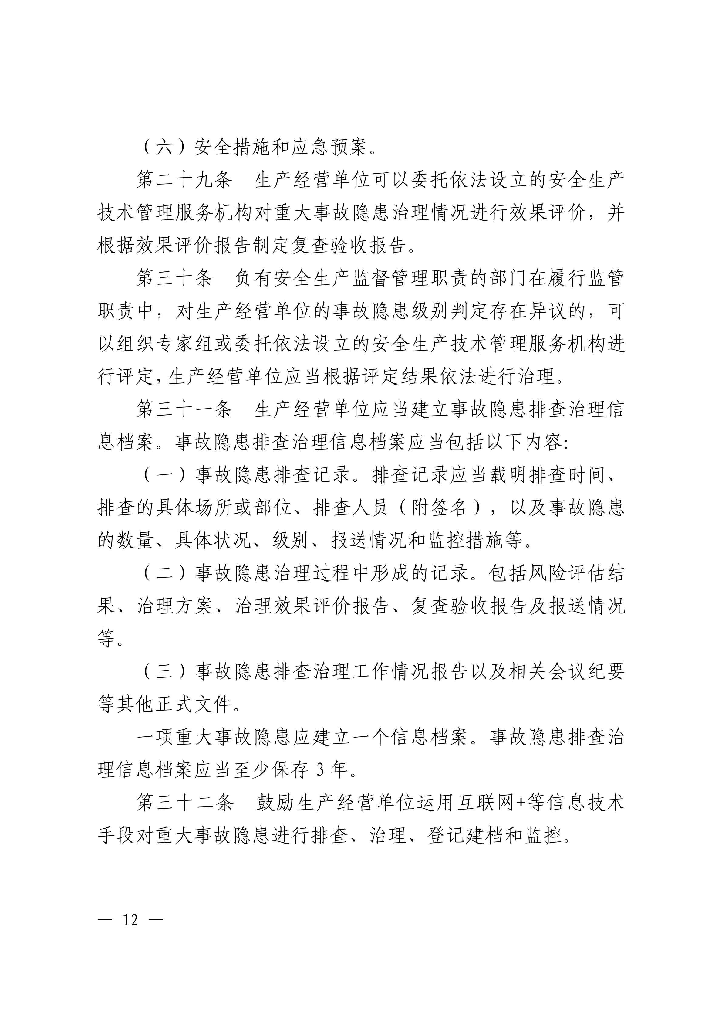 潮州市生产安全事故和职业病危害事故隐患排查治理办法潮府〔2016〕37号_11.png