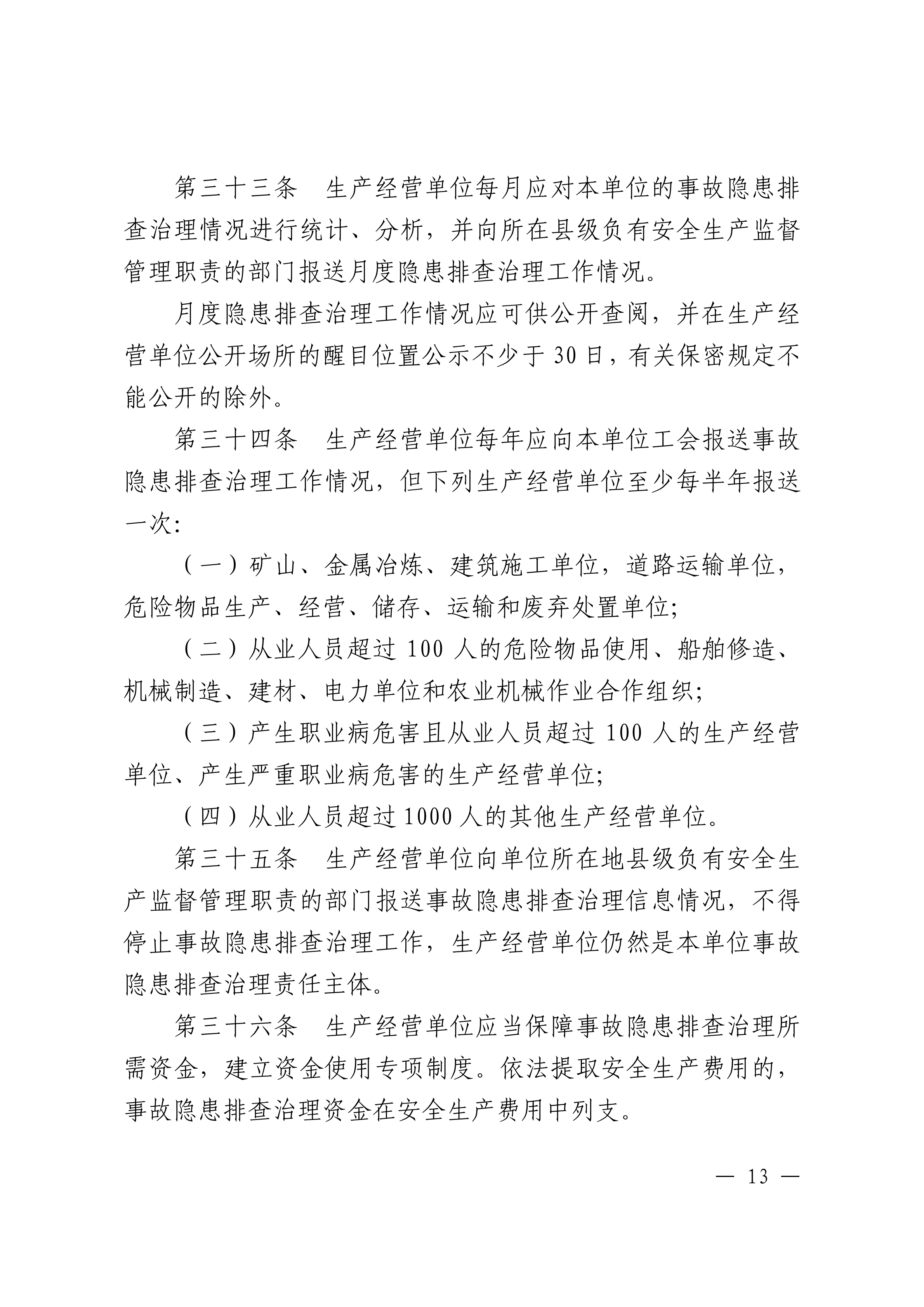 潮州市生产安全事故和职业病危害事故隐患排查治理办法潮府〔2016〕37号_12.png