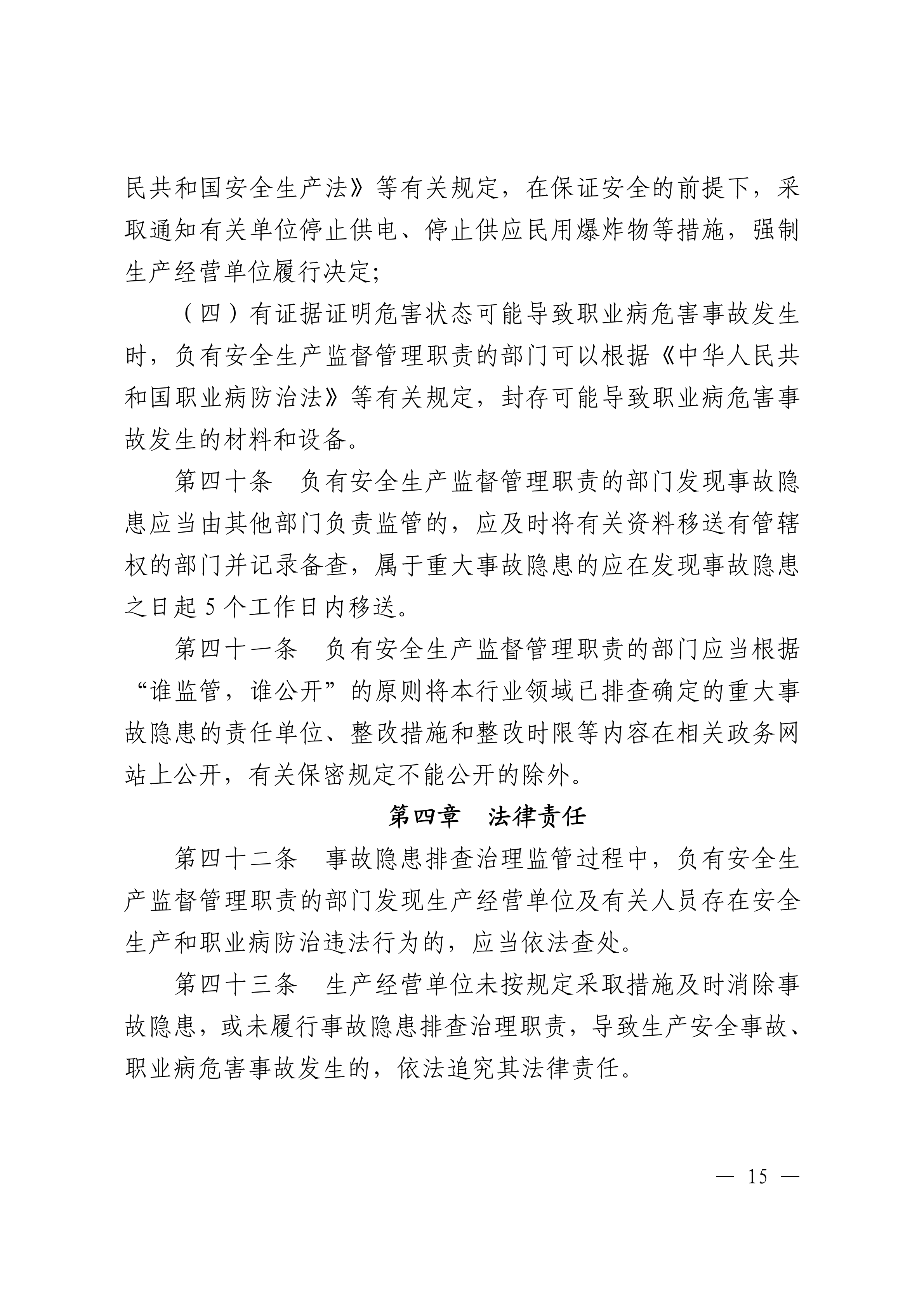 潮州市生产安全事故和职业病危害事故隐患排查治理办法潮府〔2016〕37号_14.png