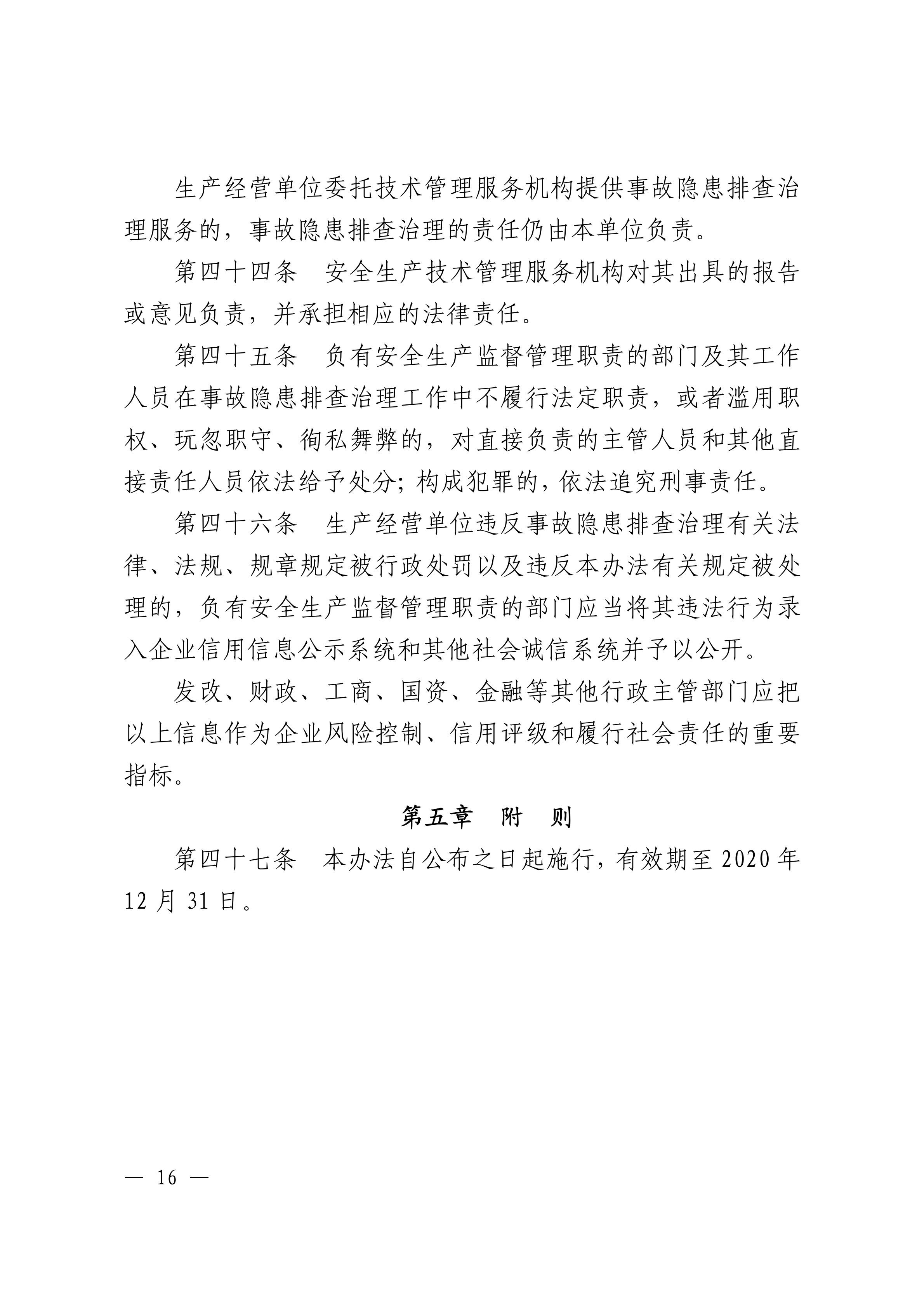 潮州市生产安全事故和职业病危害事故隐患排查治理办法潮府〔2016〕37号_15.png