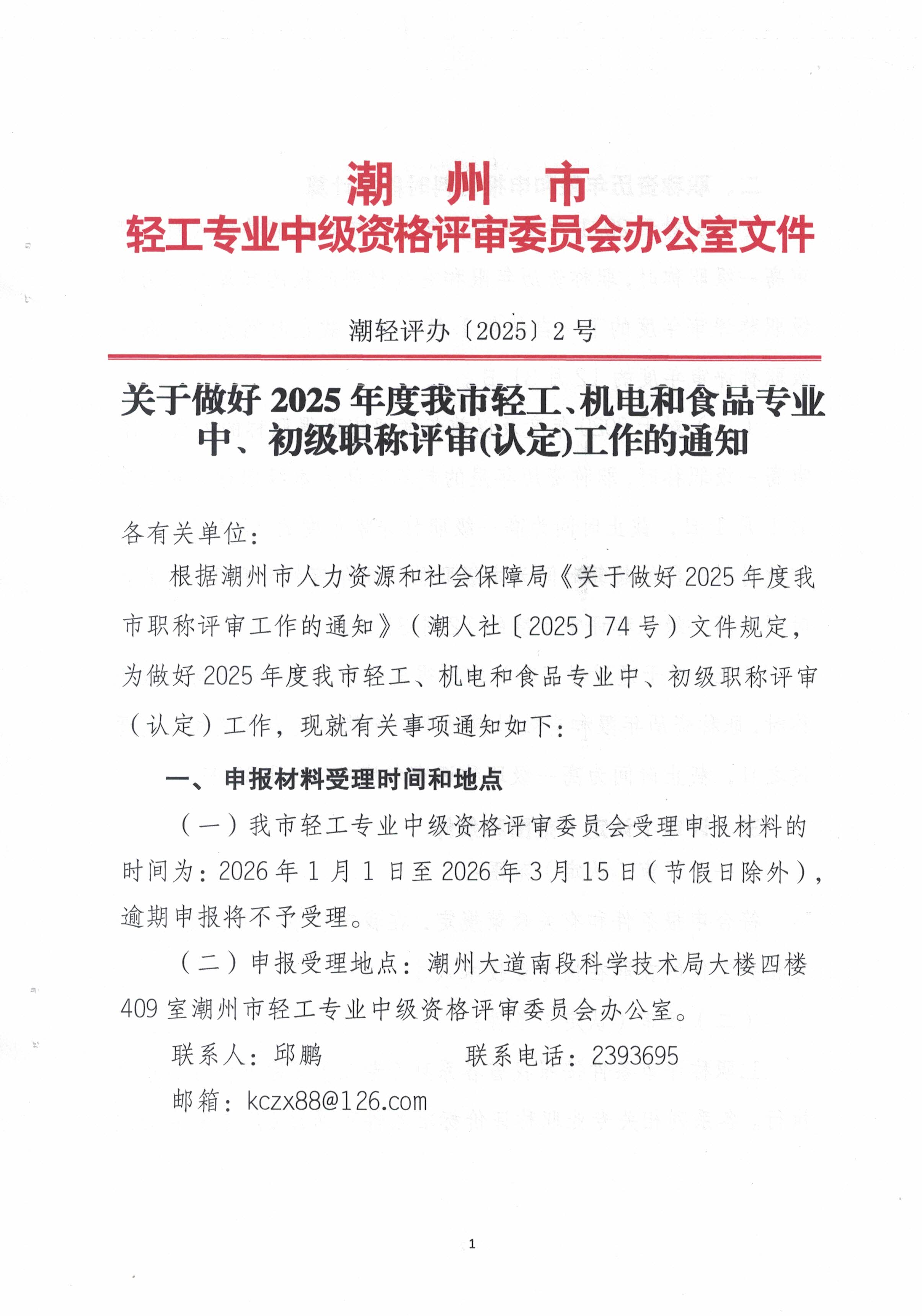 (正文）潮轻评办〔2025〕2号关于做好2025年度我市轻工、机电和食品专业中、初级职称评审（认定）工作的通知(1)_页面_1.jpg