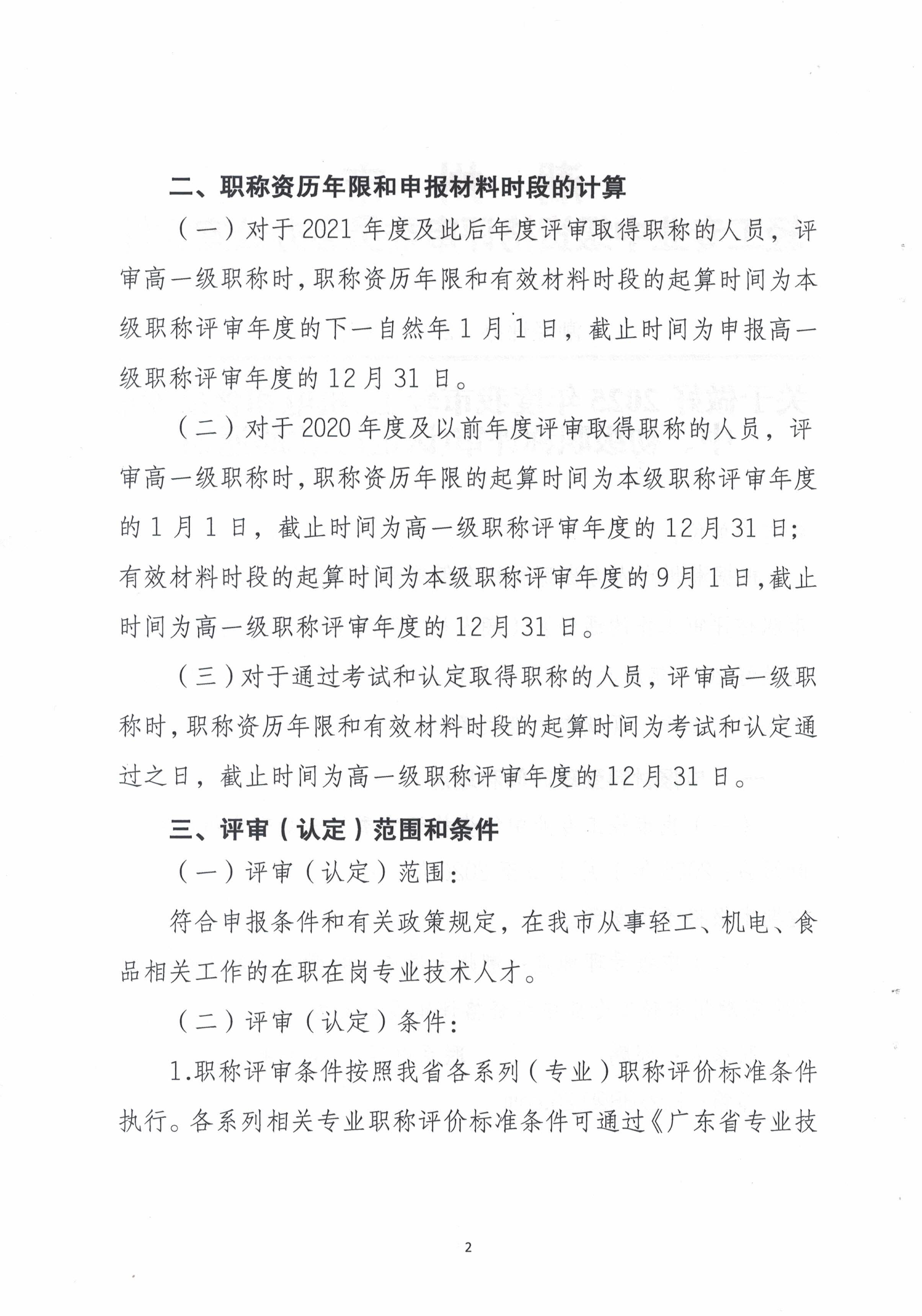 (正文）潮轻评办〔2025〕2号关于做好2025年度我市轻工、机电和食品专业中、初级职称评审（认定）工作的通知(1)_页面_2.jpg