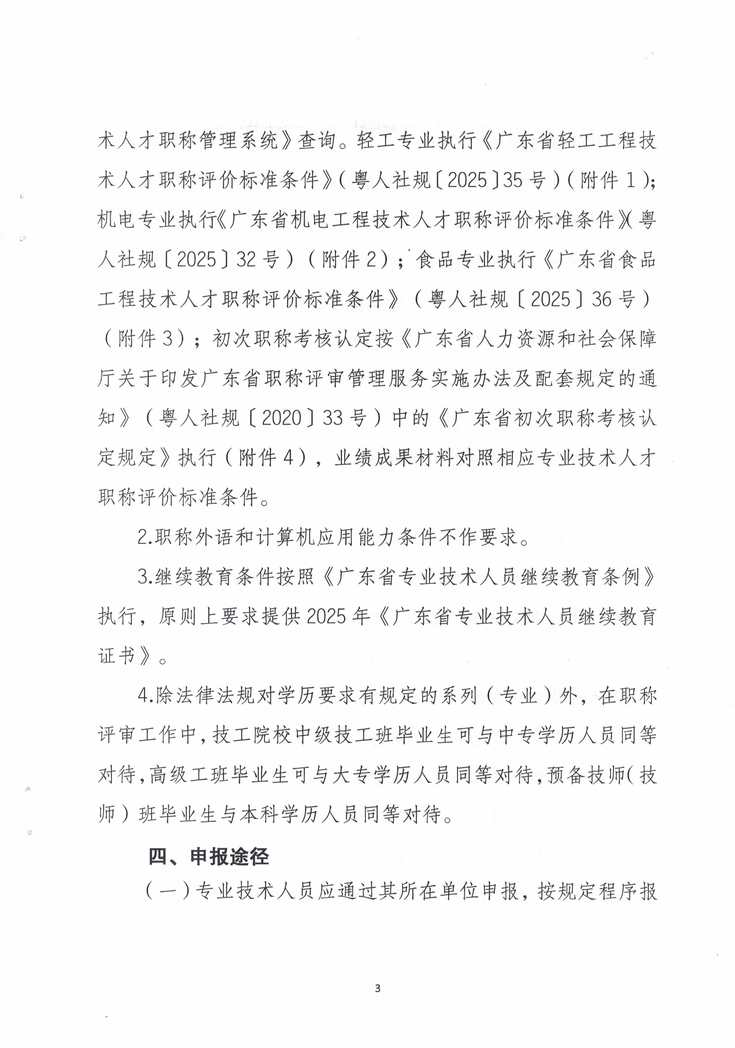 (正文）潮轻评办〔2025〕2号关于做好2025年度我市轻工、机电和食品专业中、初级职称评审（认定）工作的通知(1)_页面_3.jpg