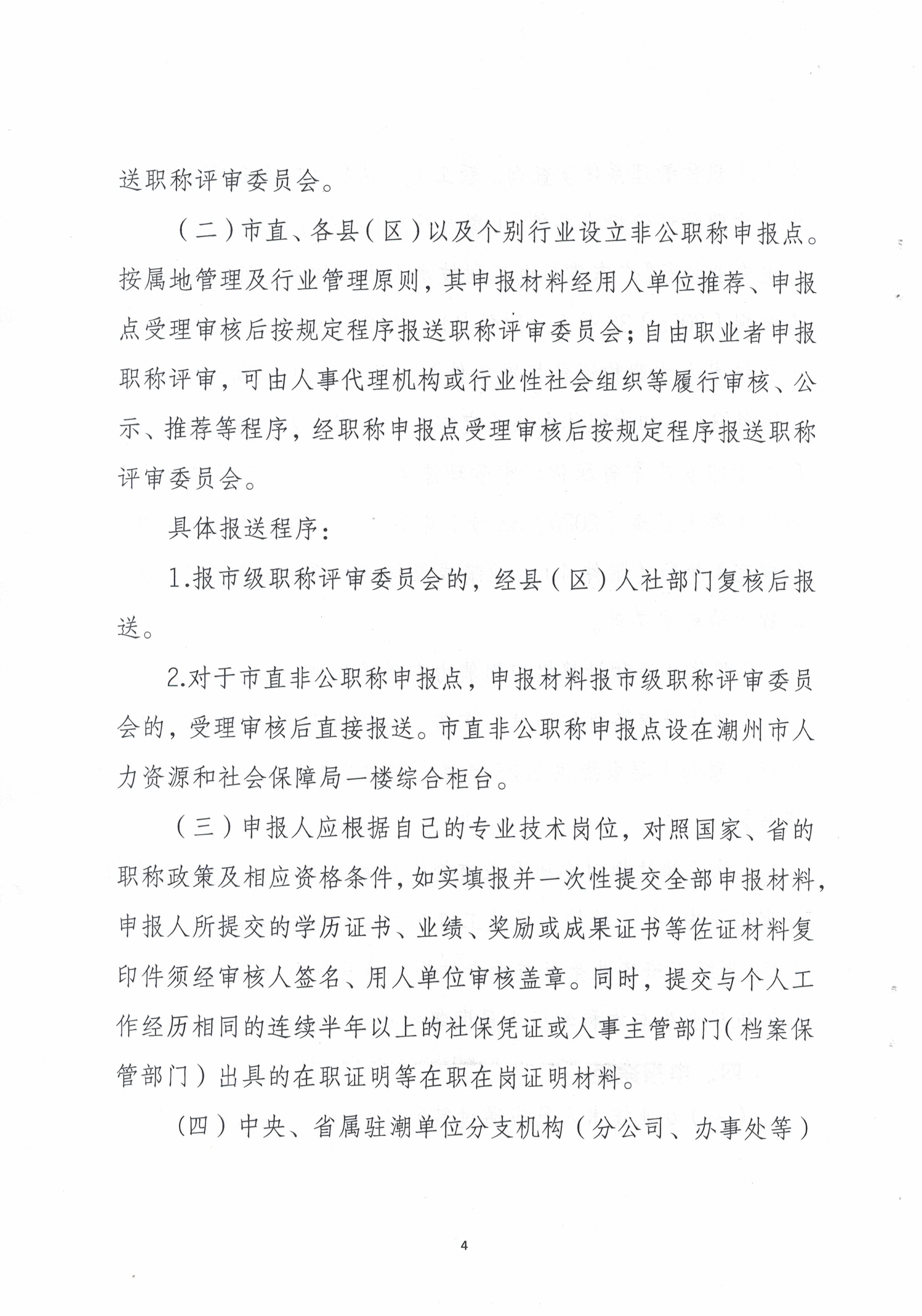 (正文）潮轻评办〔2025〕2号关于做好2025年度我市轻工、机电和食品专业中、初级职称评审（认定）工作的通知(1)_页面_4.jpg