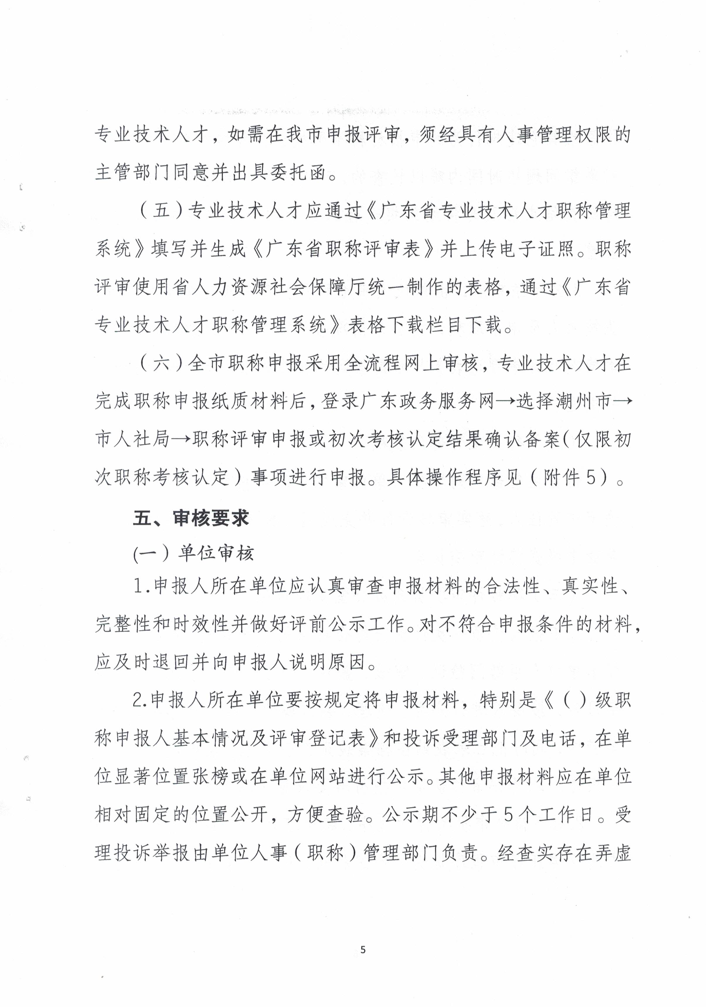 (正文）潮轻评办〔2025〕2号关于做好2025年度我市轻工、机电和食品专业中、初级职称评审（认定）工作的通知(1)_页面_5.jpg
