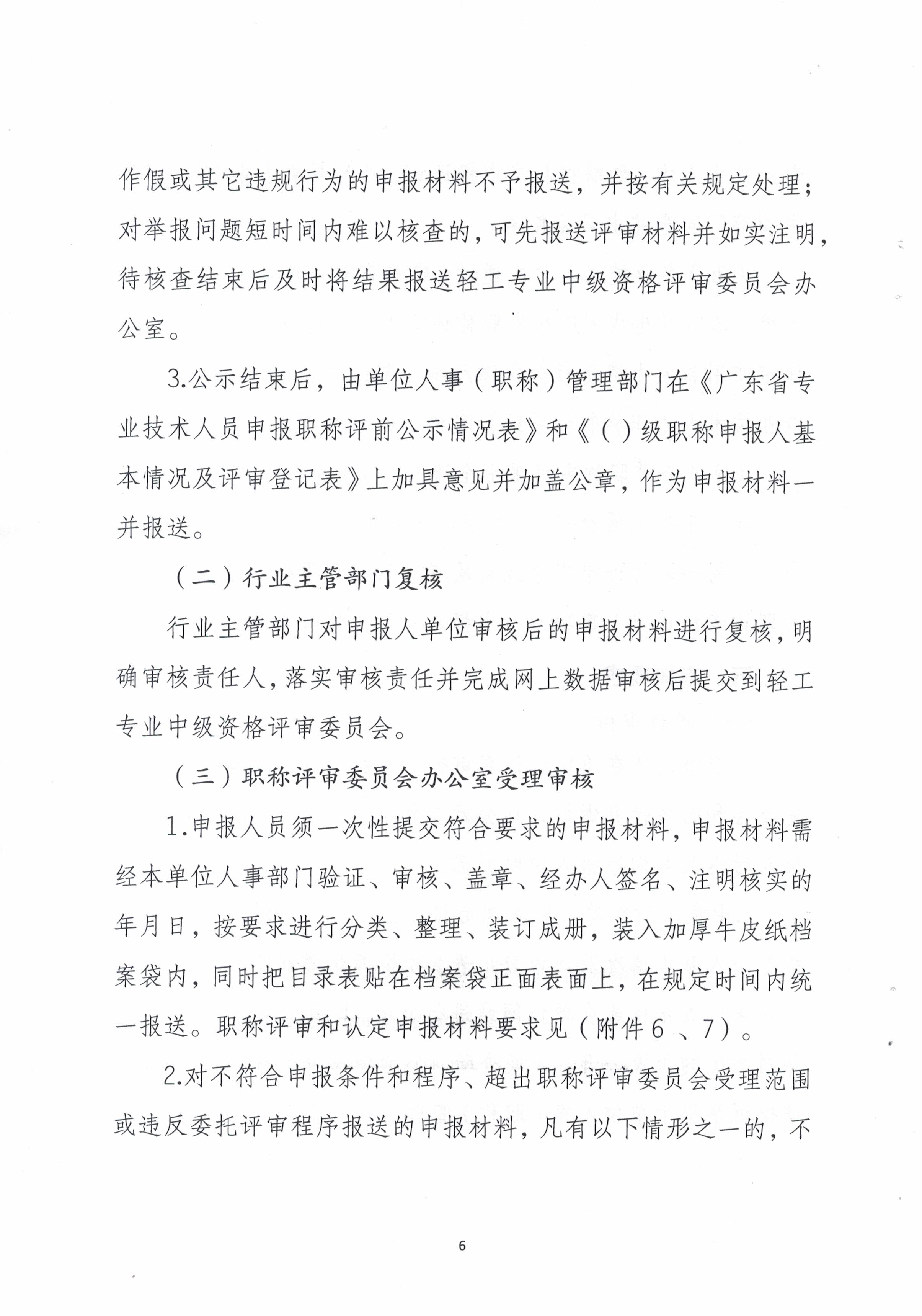 (正文）潮轻评办〔2025〕2号关于做好2025年度我市轻工、机电和食品专业中、初级职称评审（认定）工作的通知(1)_页面_6.jpg