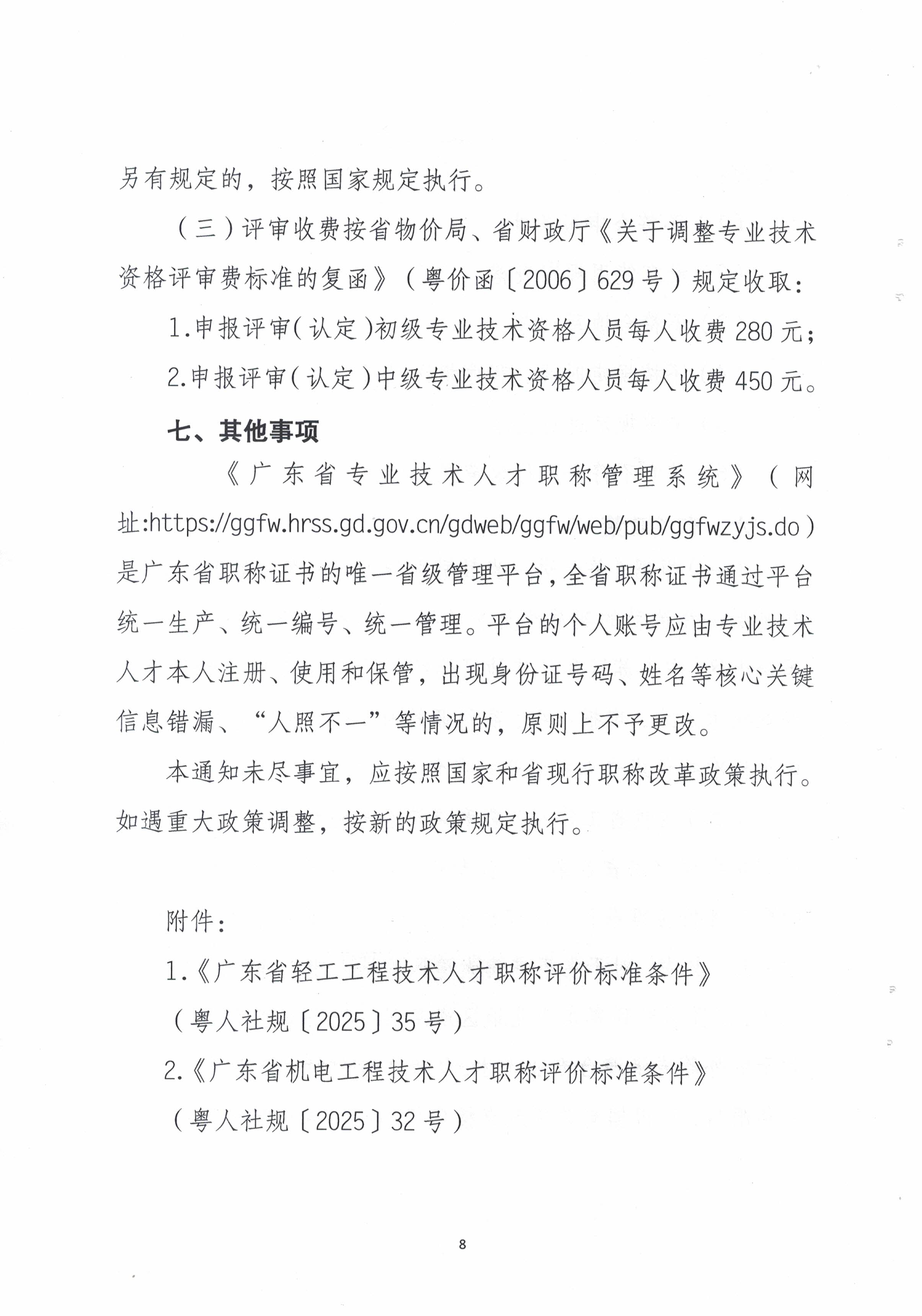 (正文）潮轻评办〔2025〕2号关于做好2025年度我市轻工、机电和食品专业中、初级职称评审（认定）工作的通知(1)_页面_8.jpg