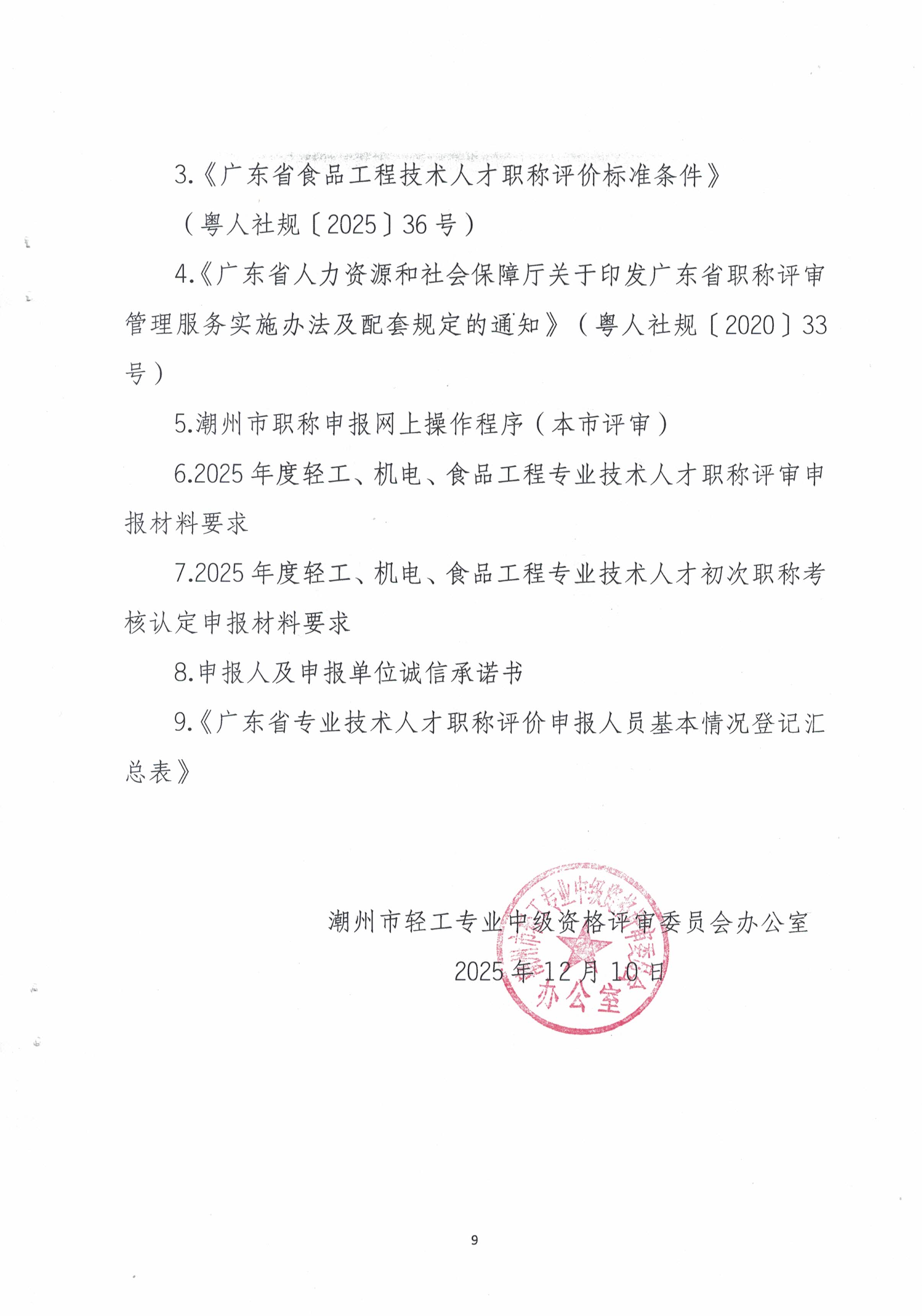 (正文）潮轻评办〔2025〕2号关于做好2025年度我市轻工、机电和食品专业中、初级职称评审（认定）工作的通知(1)_页面_9.jpg