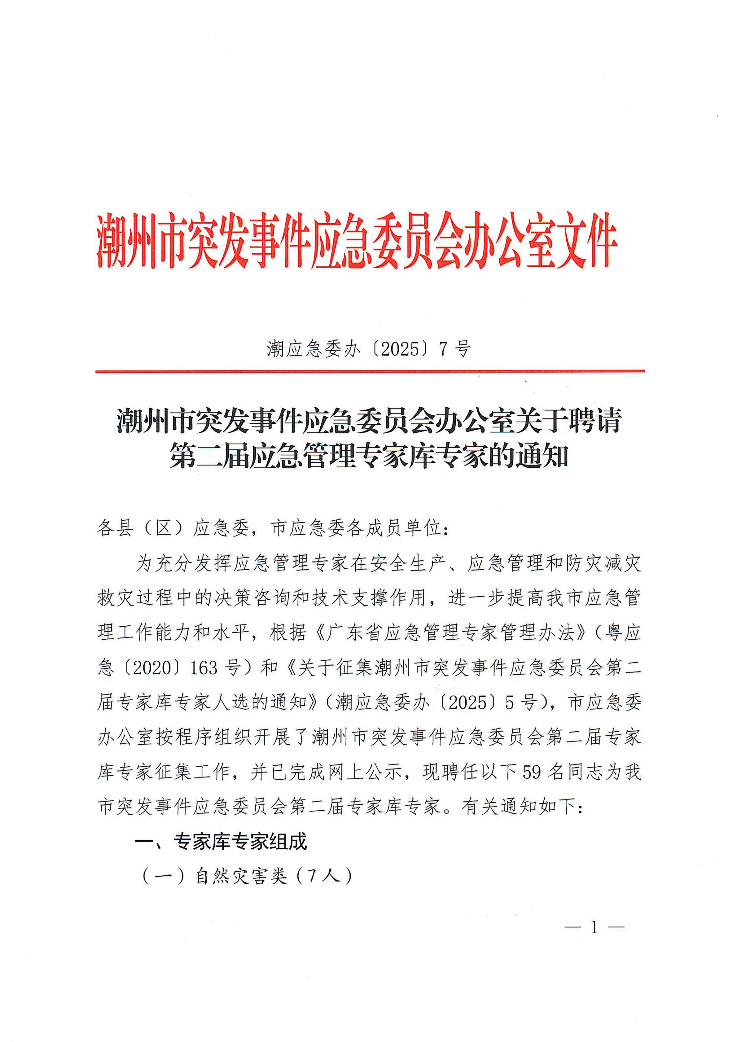 潮州市突发事件应急委员会办公室关于聘请第二届应急管理专家库成员名单的通知（潮应急委办〔2025〕7号）_00.png