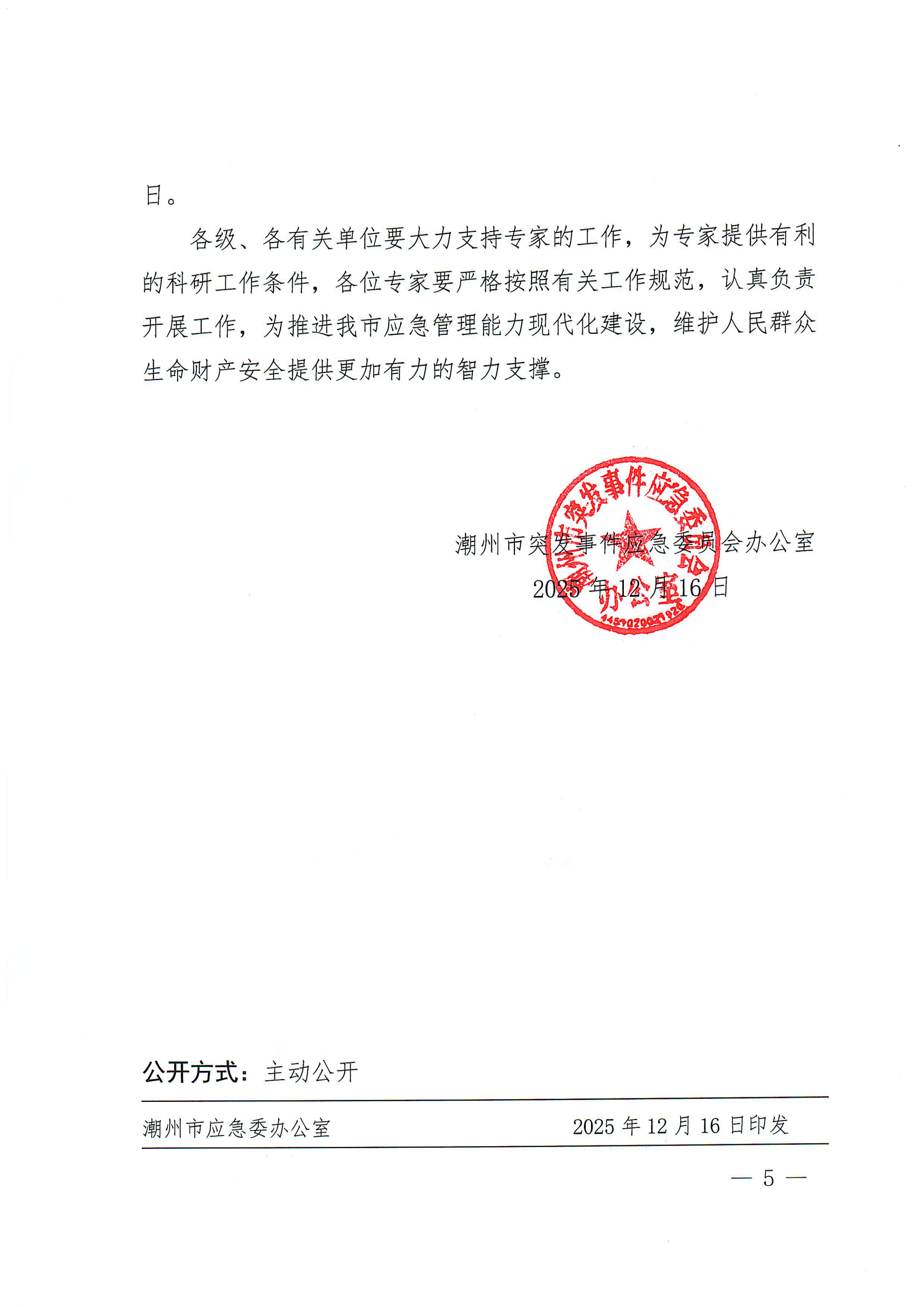 潮州市突发事件应急委员会办公室关于聘请第二届应急管理专家库成员名单的通知（潮应急委办〔2025〕7号）_04.png
