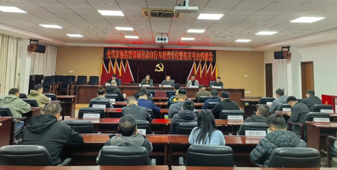 电动自行车经营单位暨相关平台约谈会.webp.png