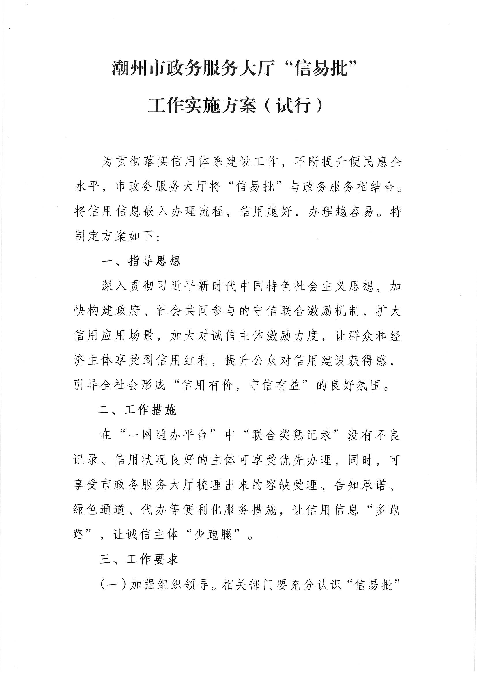 关于印发《潮州市政务服务大厅“信易批”工作实施方案（试行）》的通知_页面_2.jpg