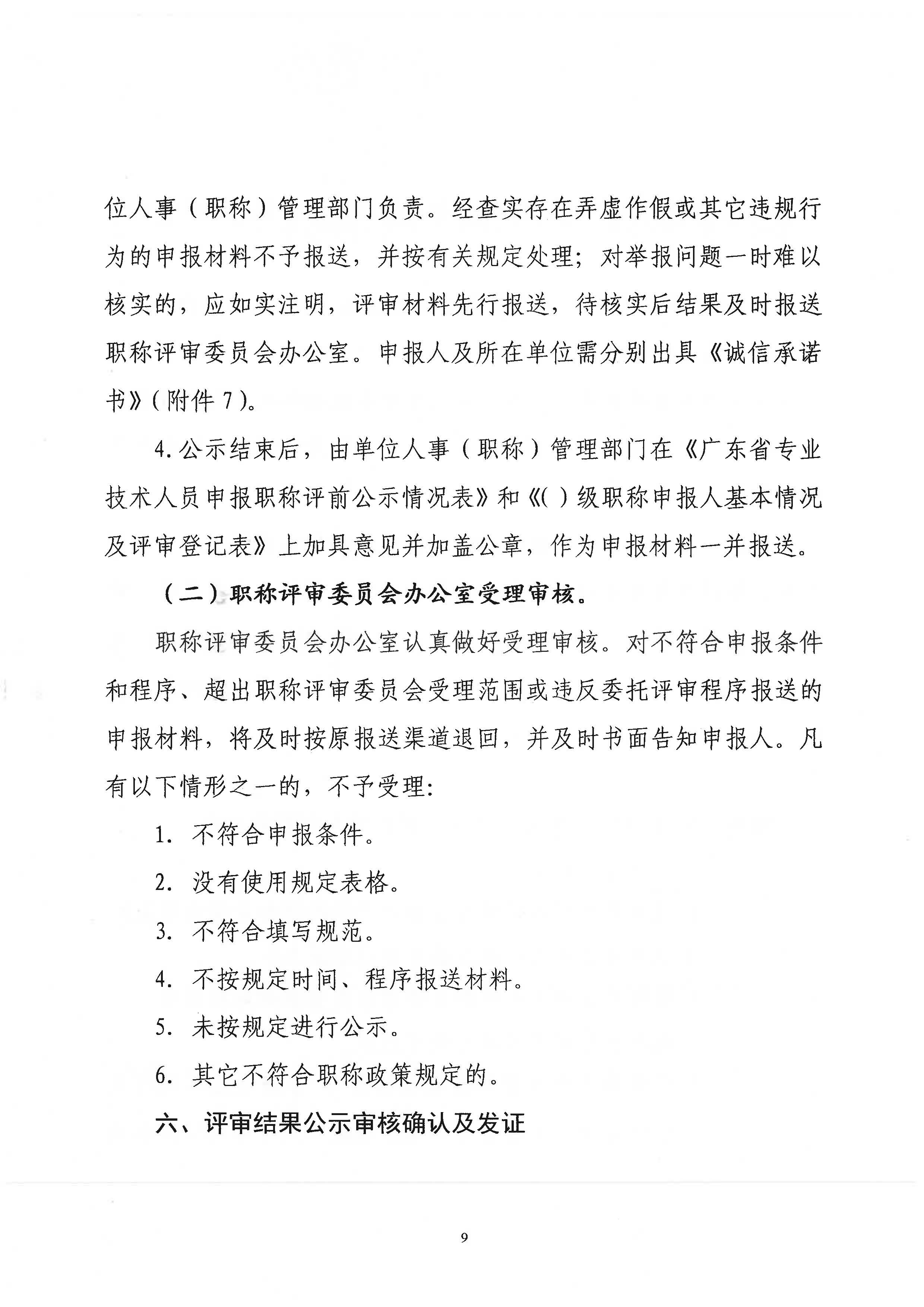 潮环[2021]118号关于做好2021年度潮州市生态环境工程中级、初级技术人才职称申报评审工作的通知_页面_09.jpg