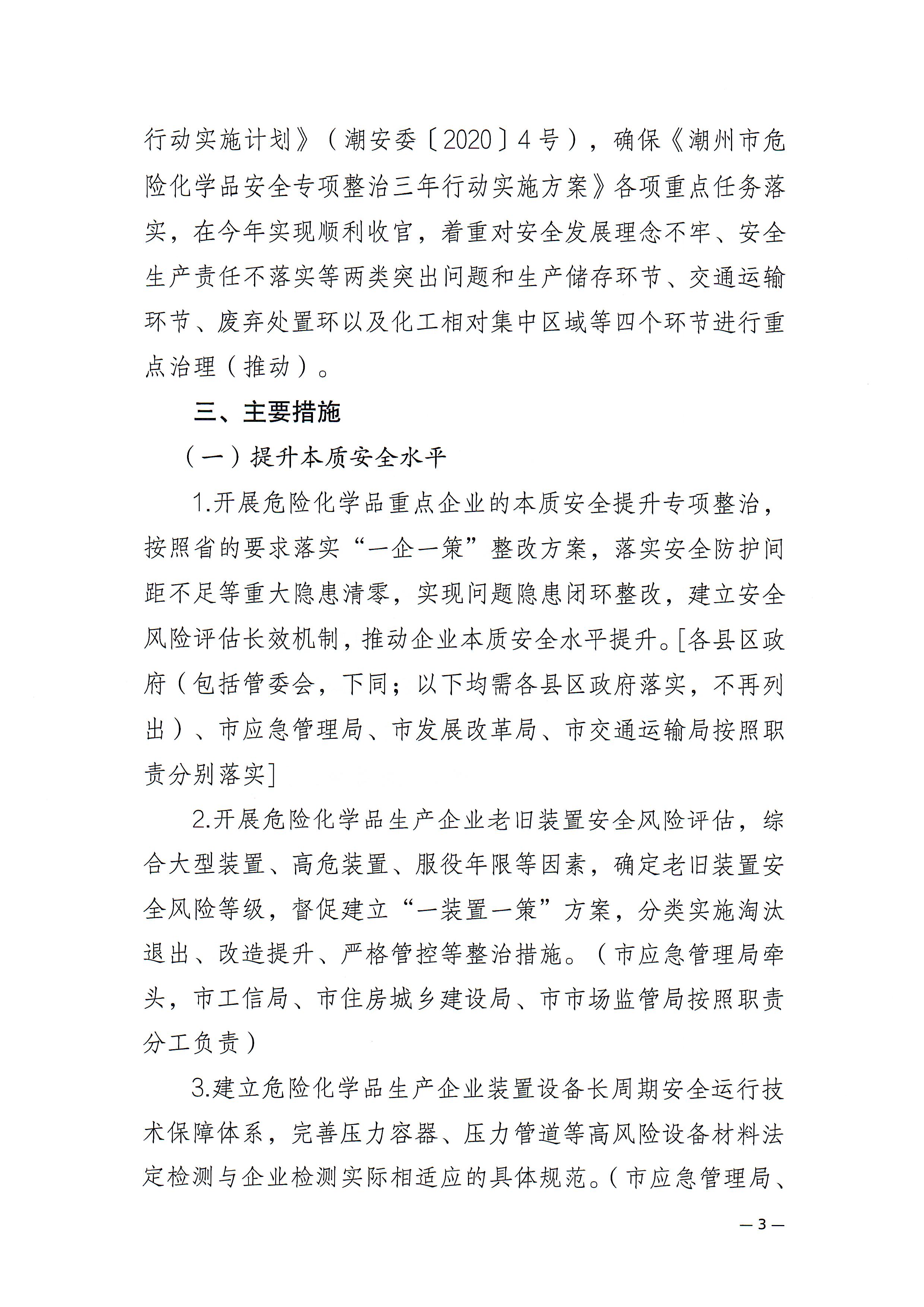 潮州市安委会关于印发《潮州市危险化学品安全风险集中治理实施方案》的通知(1)_页面_3.jpg