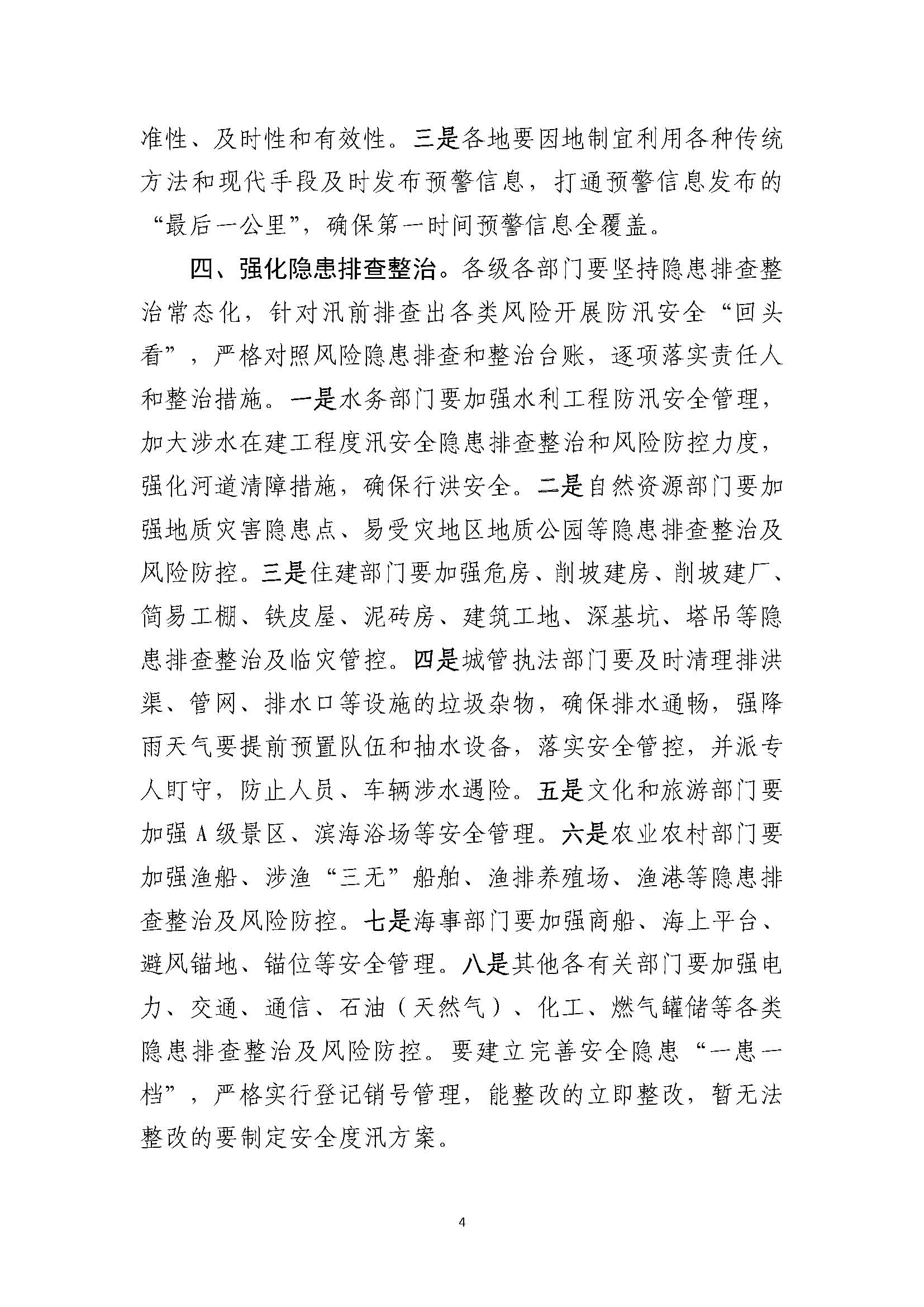潮府防12 关于认真贯彻全国防汛抗旱工作电视电话会议精神 全力落实安全度汛措施的通知_页面_4.jpg